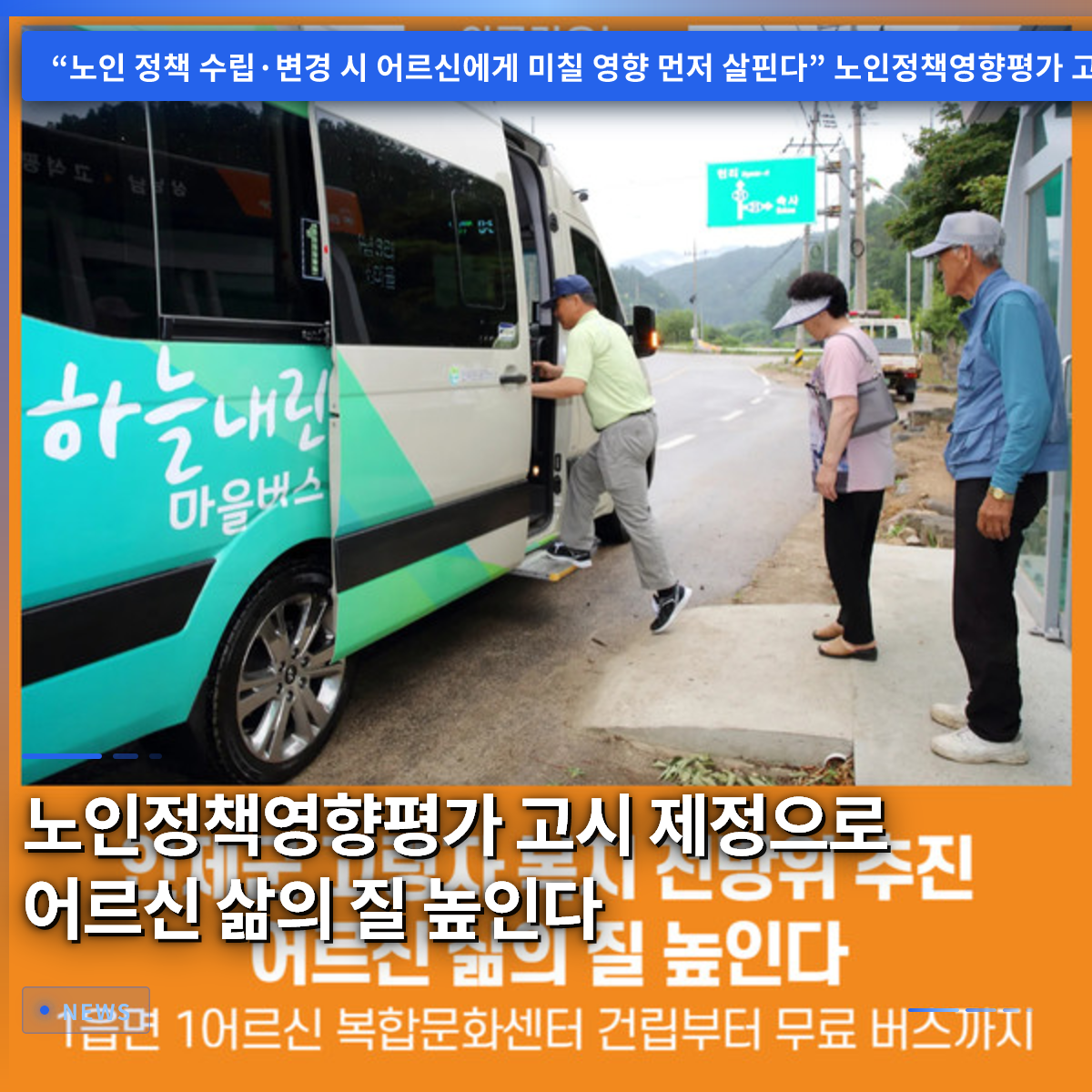 Enacting the Elderly Policy Impact Assessment Notice to Enhance the Quality of Life for Seniors