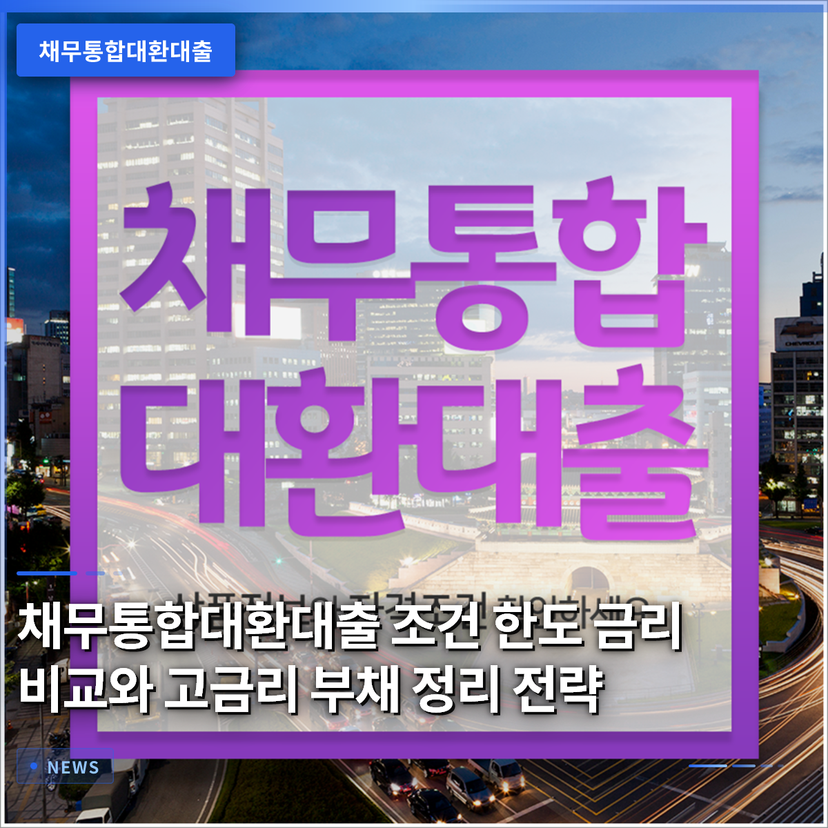 채무통합대환대출 조건 한도 금리 비교와 고금리 부채 정리 전략