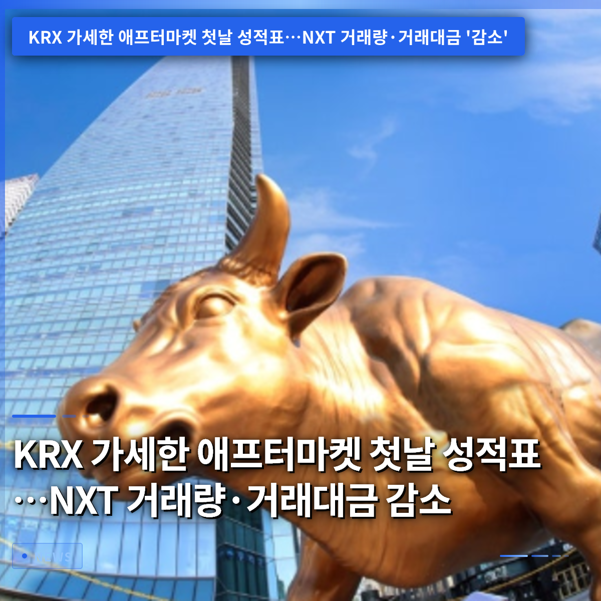 KRX Enters After-Market: First-Day Results Show Decline in NXT Trading Volume and Value KRX Enters After-Market: First-Day Results Show Decline in NXT Trading Volume and Value