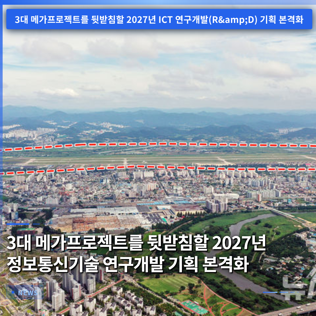 3大メガプロジェクトを支える2027年度情報通信技術研究開発企画が本格始動 3大メガプロジェクトを支える2027年度情報通信技術研究開発企画が本格始動