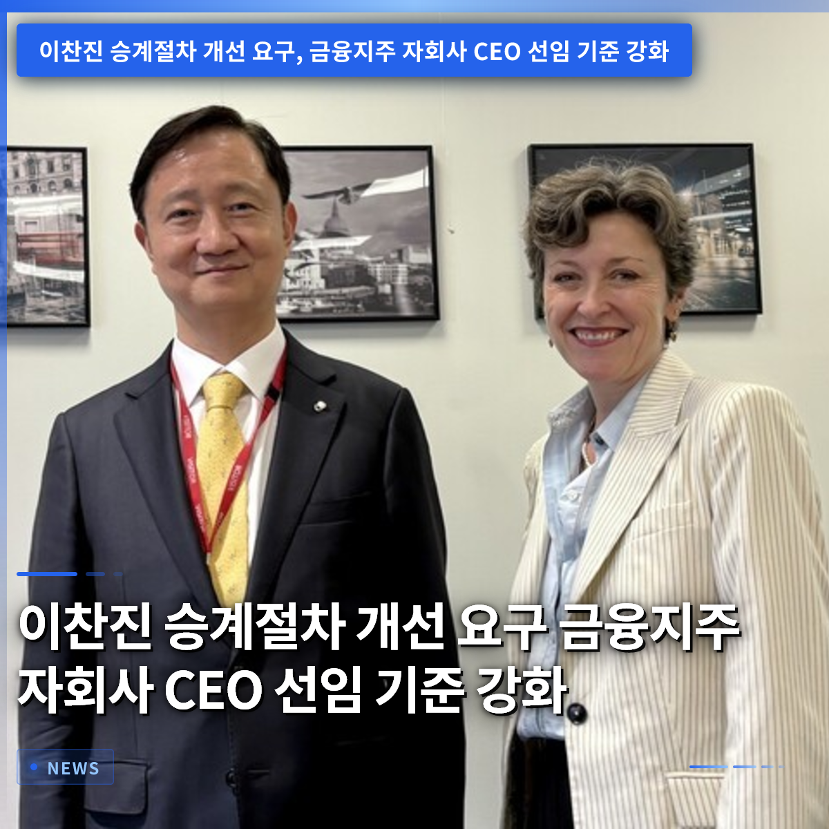 イ・チャンジン、後継手続きの改善を要求 金融グループ子会社CEO選任基準の強化