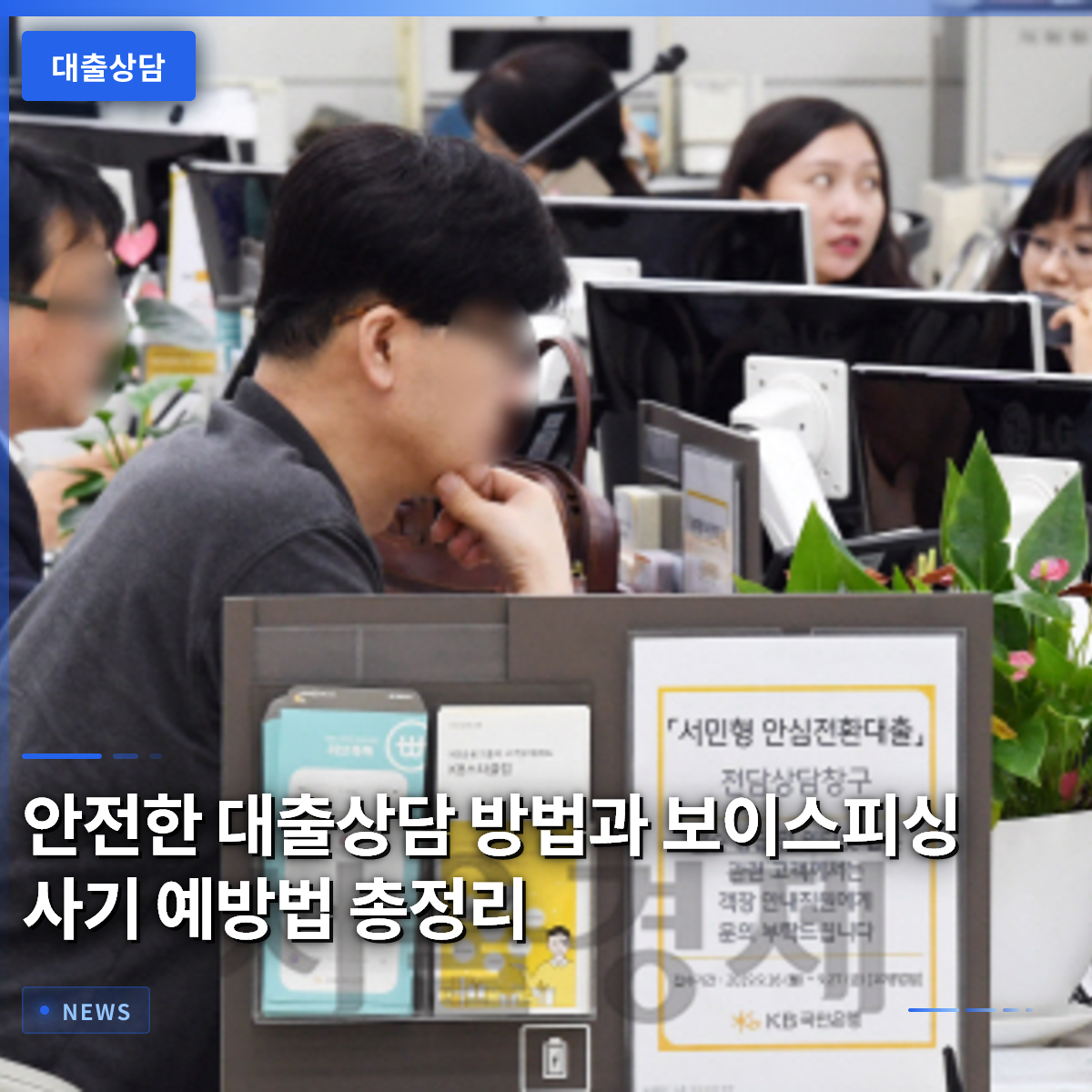 안전한 대출상담 방법과 보이스피싱 사기 예방법 총정리