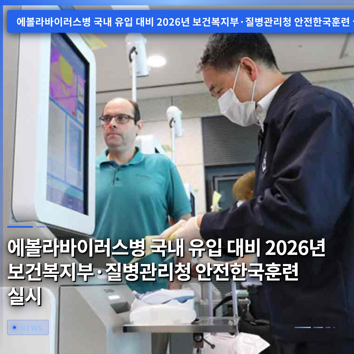 エボラ出血熱の国内流入に備え、2026年厚生労働省・疾病管理庁「安全韓国訓練」を実施 エボラ出血熱の国内流入に備え、2026年厚生労働省・疾病管理庁「安全韓国訓練」を実施
