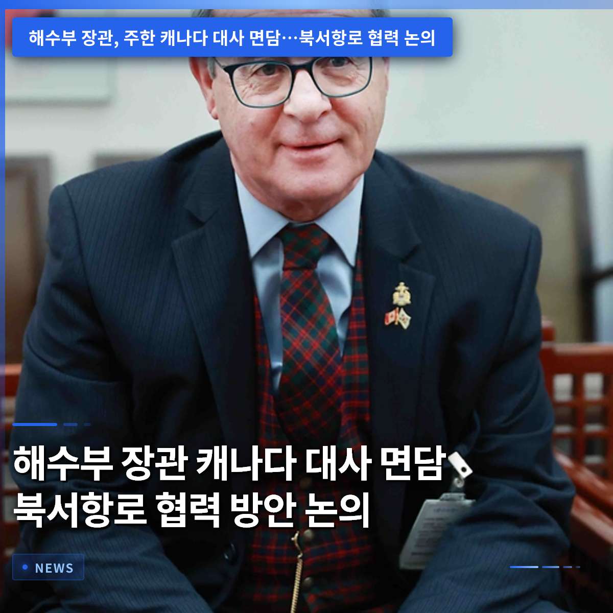 海洋水産部長官、カナダ大使と会談 北西航路協力案を協議