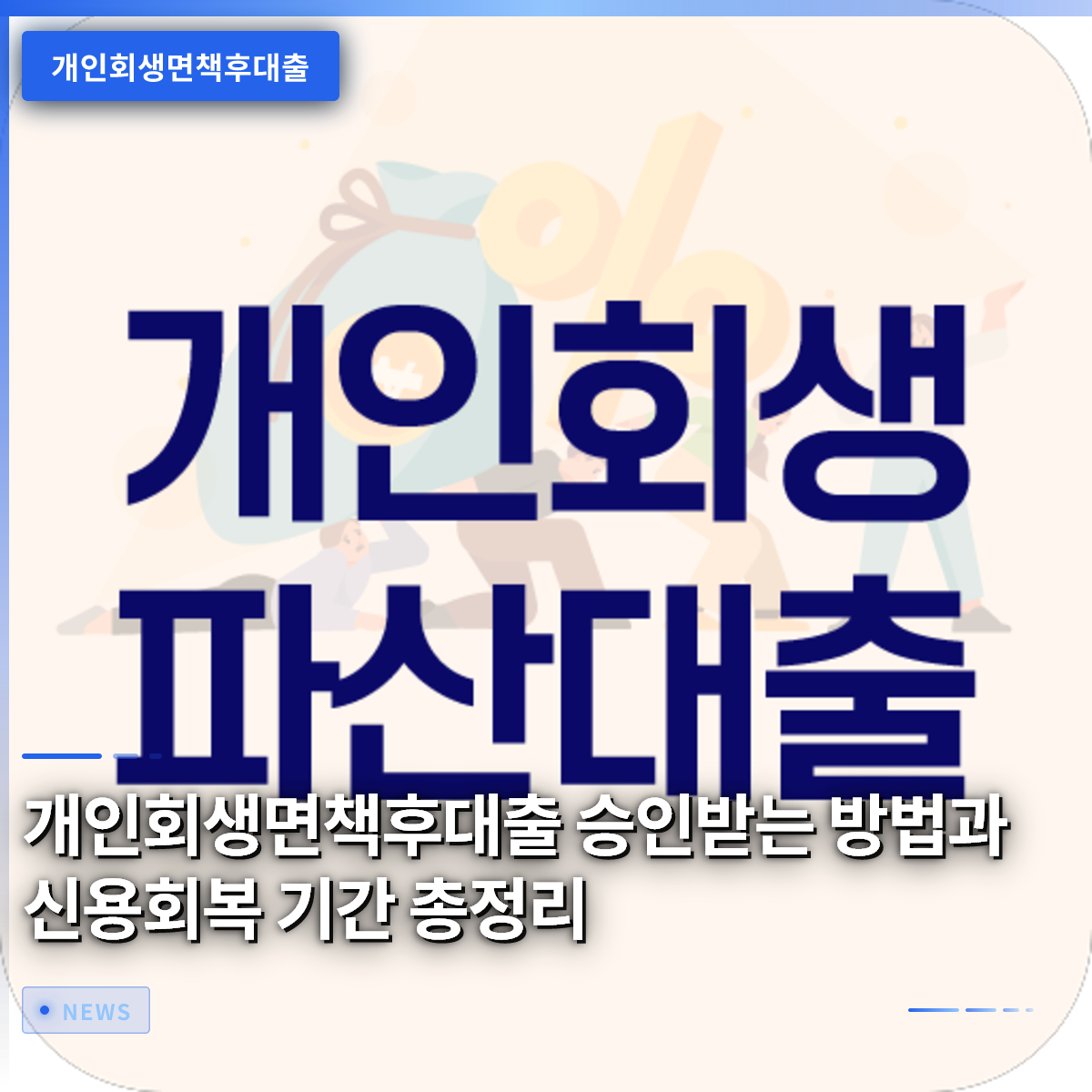 개인회생면책후대출 승인받는 방법과 신용회복 기간 총정리