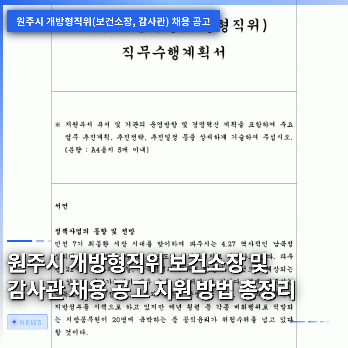 ウォンジュ市 開放型職位 保健所長および監査官 採用公告 応募方法まとめ ウォンジュ市 開放型職位 保健所長および監査官 採用公告 応募方法まとめ