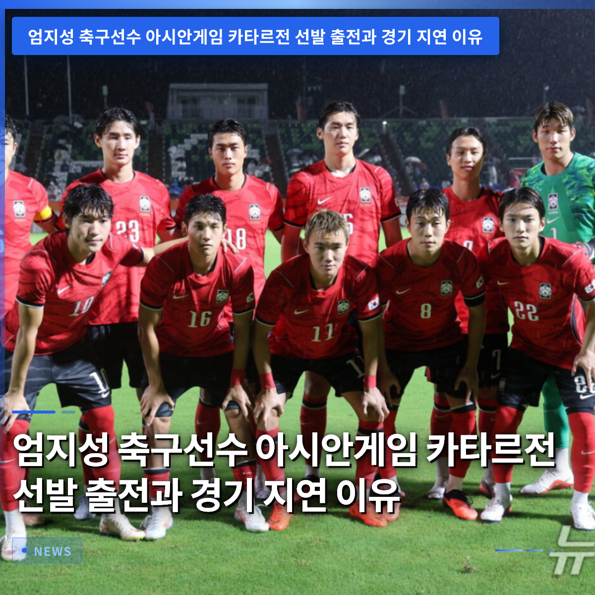 Uhm Ji-seong: Starting Lineup for Qatar Match at Asian Games and Reasons for Game Delay Uhm Ji-seong: Starting Lineup for Qatar Match at Asian Games and Reasons for Game Delay