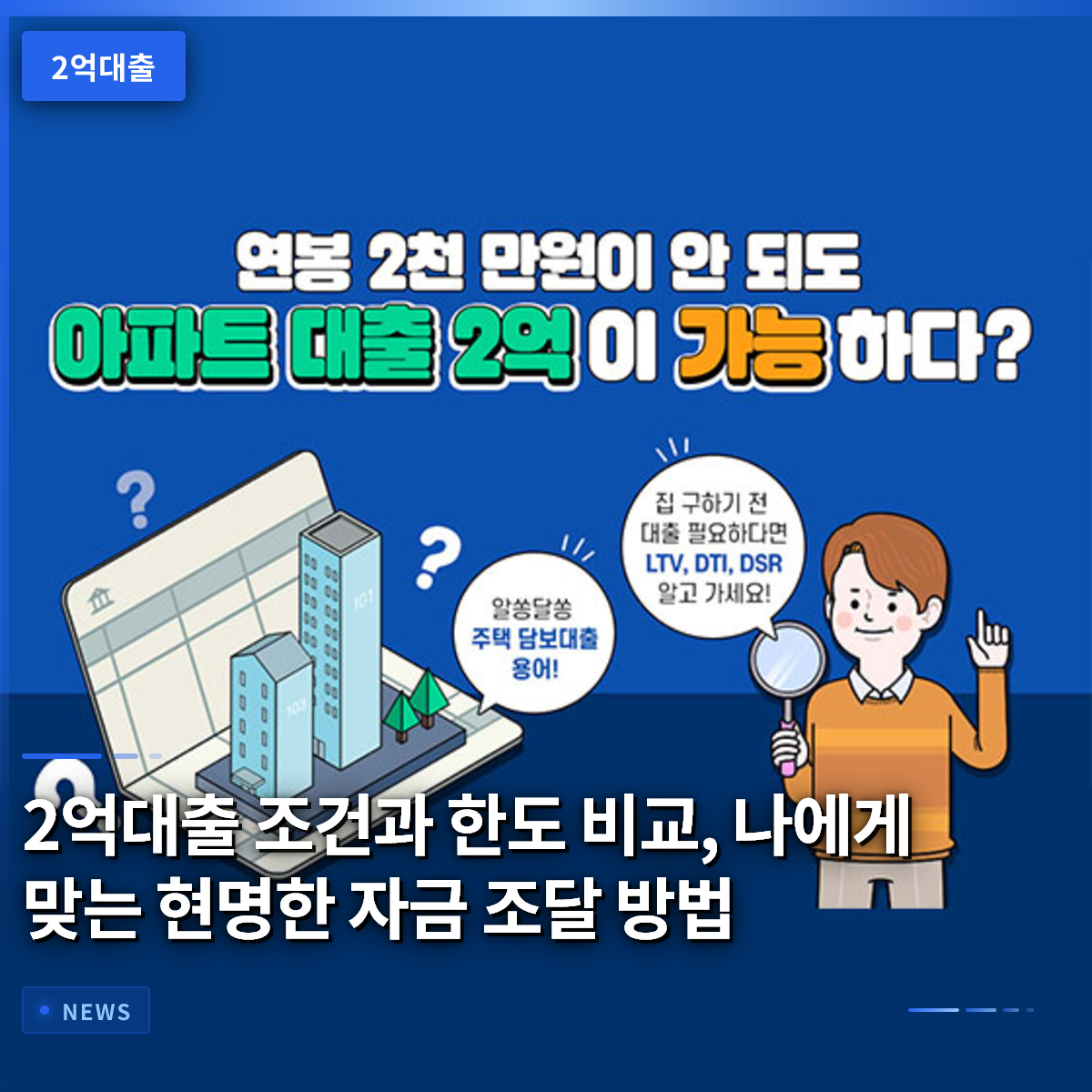 2억대출 조건과 한도 비교, 나에게 맞는 현명한 자금 조달 방법