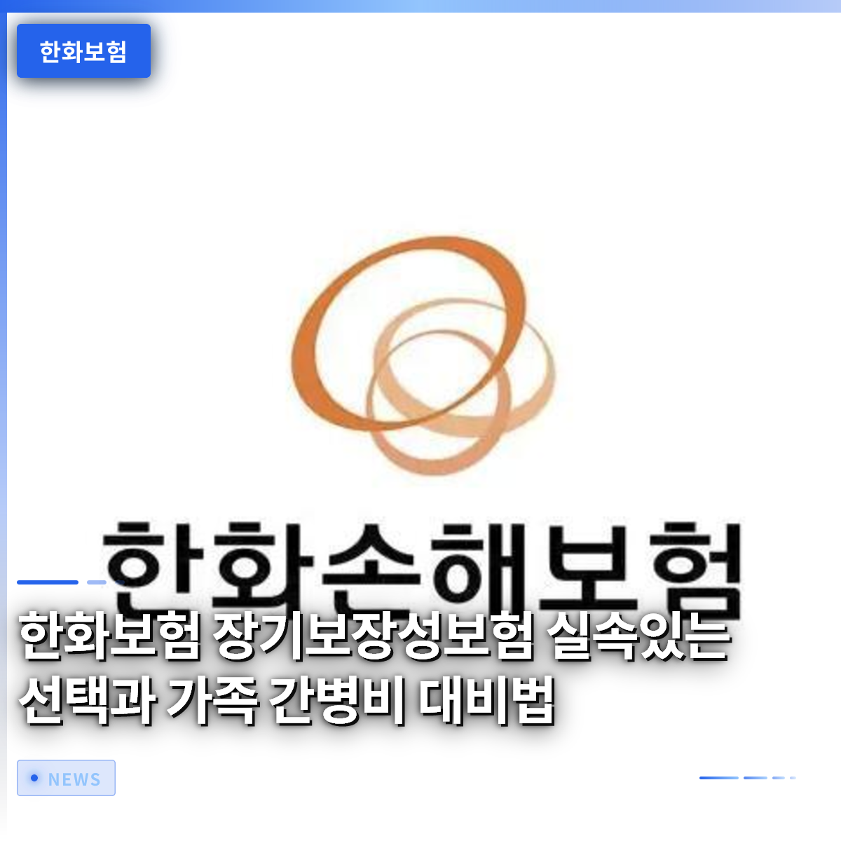 한화보험 장기보장성보험 실속있는 선택과 가족 간병비 대비법 한화보험 장기보장성보험 실속있는 선택과 가족 간병비 대비법