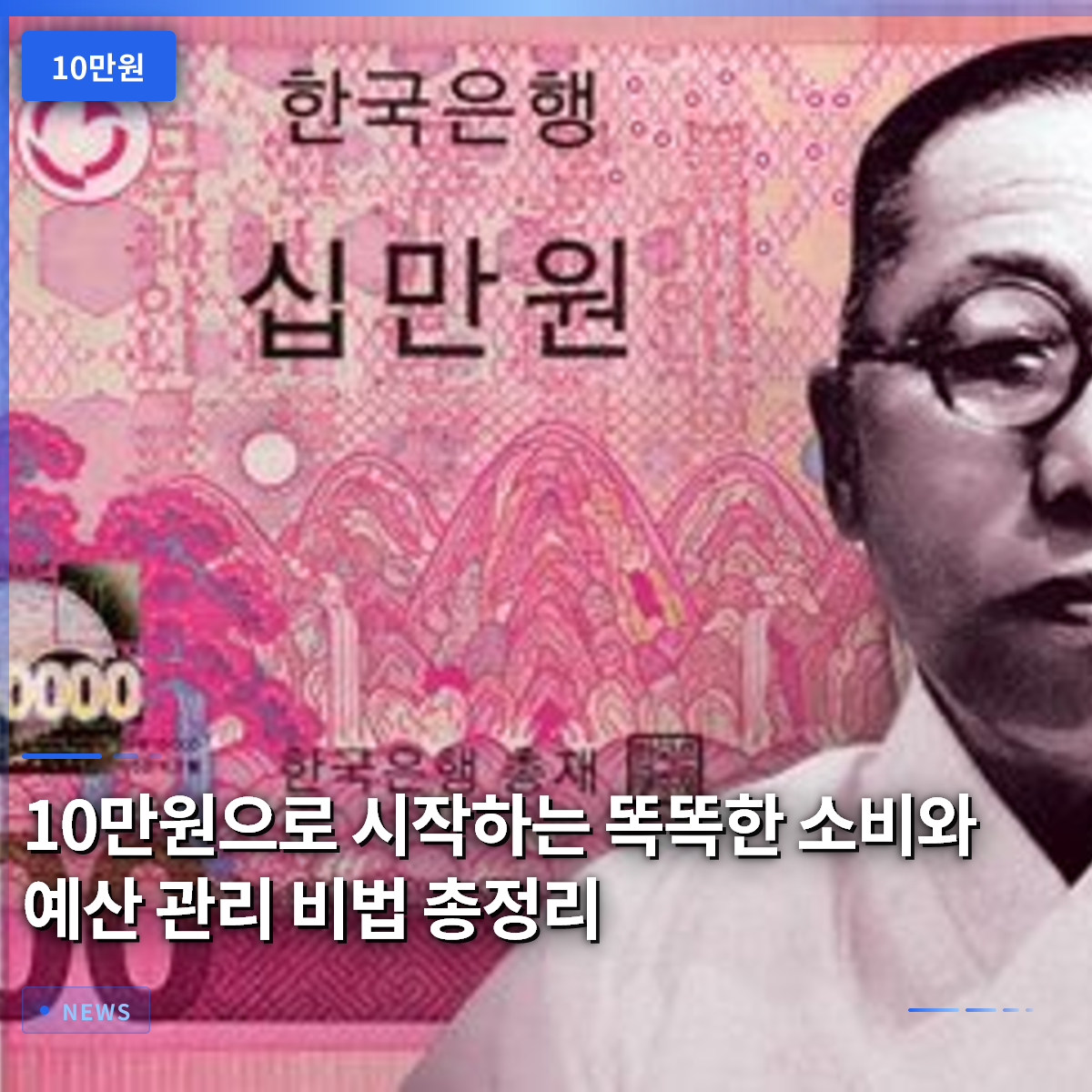 10만원으로 시작하는 똑똑한 소비와 예산 관리 비법 총정리