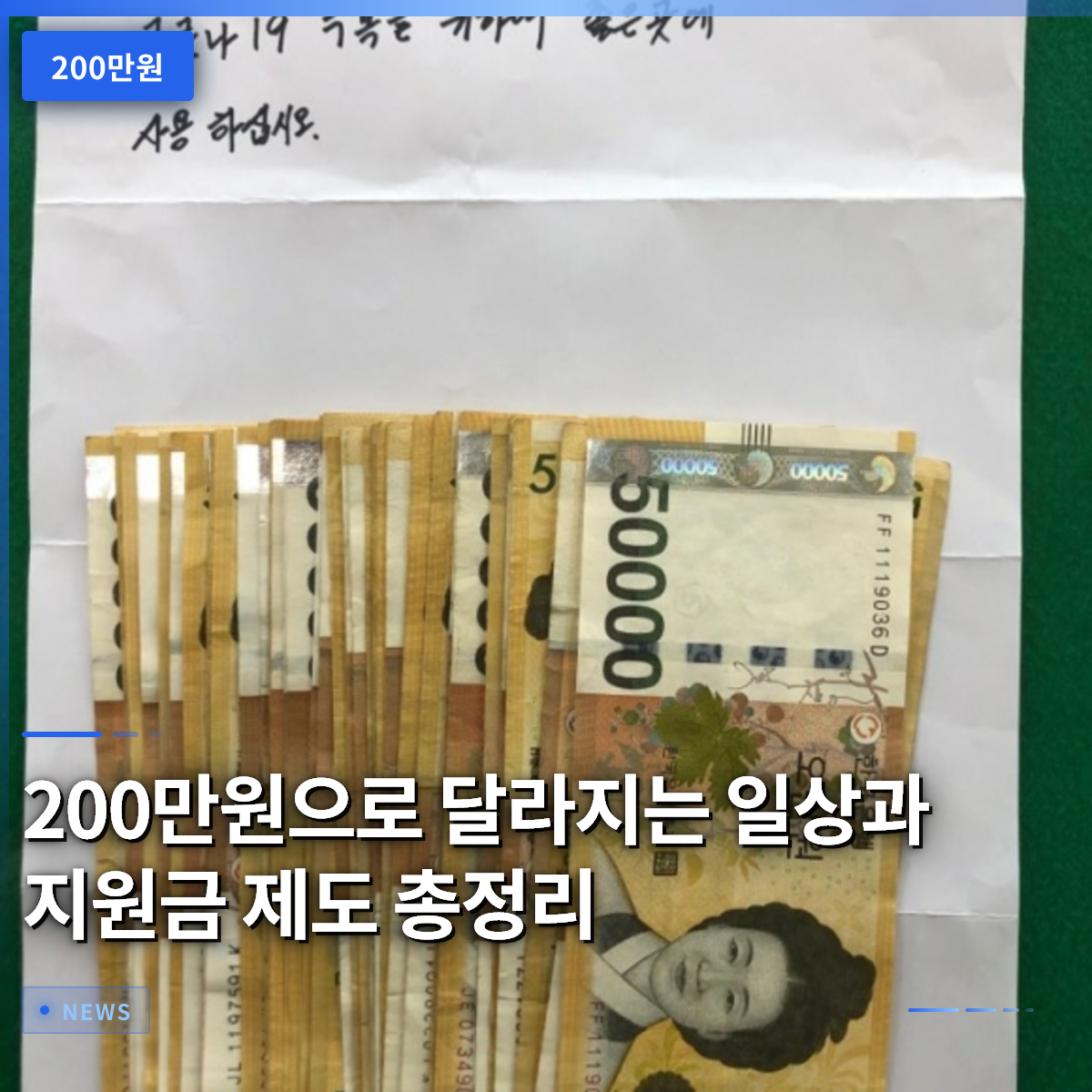 200만원으로 달라지는 일상과 지원금 제도 총정리