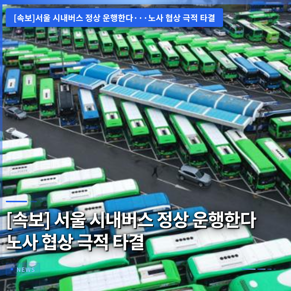 [Breaking News] Seoul City Buses Resume Normal Service as Labor and Management Reach Dramatic Agreement