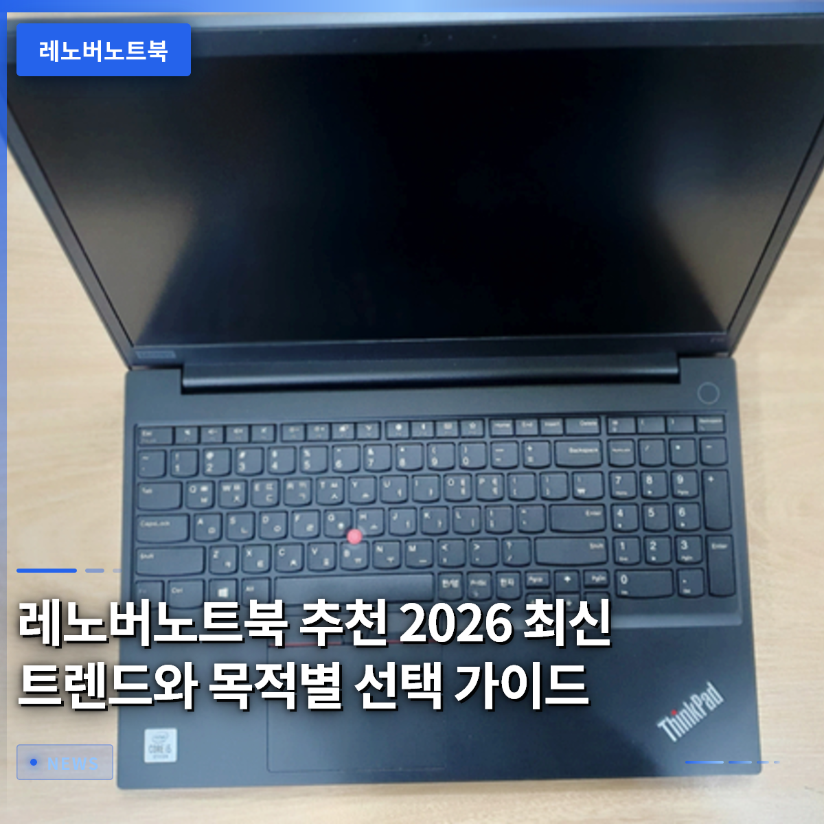 레노버노트북 추천 2026 최신 트렌드와 목적별 선택 가이드 레노버노트북 추천 2026 최신 트렌드와 목적별 선택 가이드