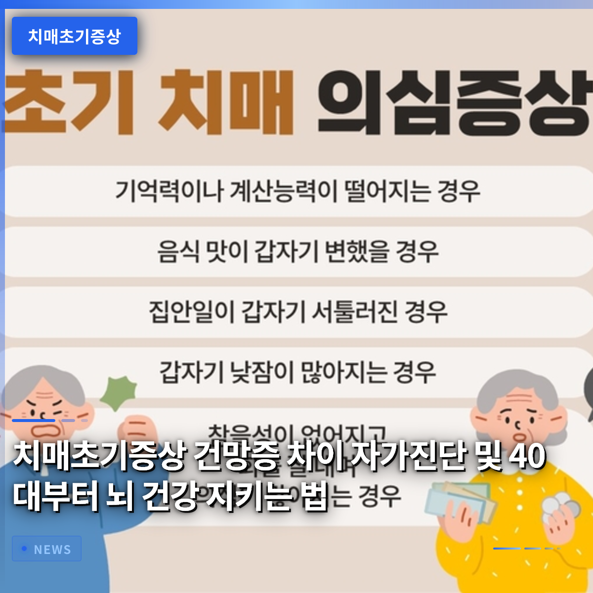 치매초기증상 건망증 차이 자가진단 및 40대부터 뇌 건강 지키는 법