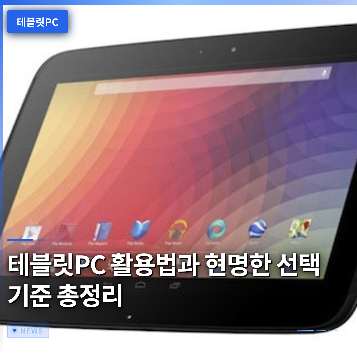 테블릿PC 활용법과 현명한 선택 기준 총정리
