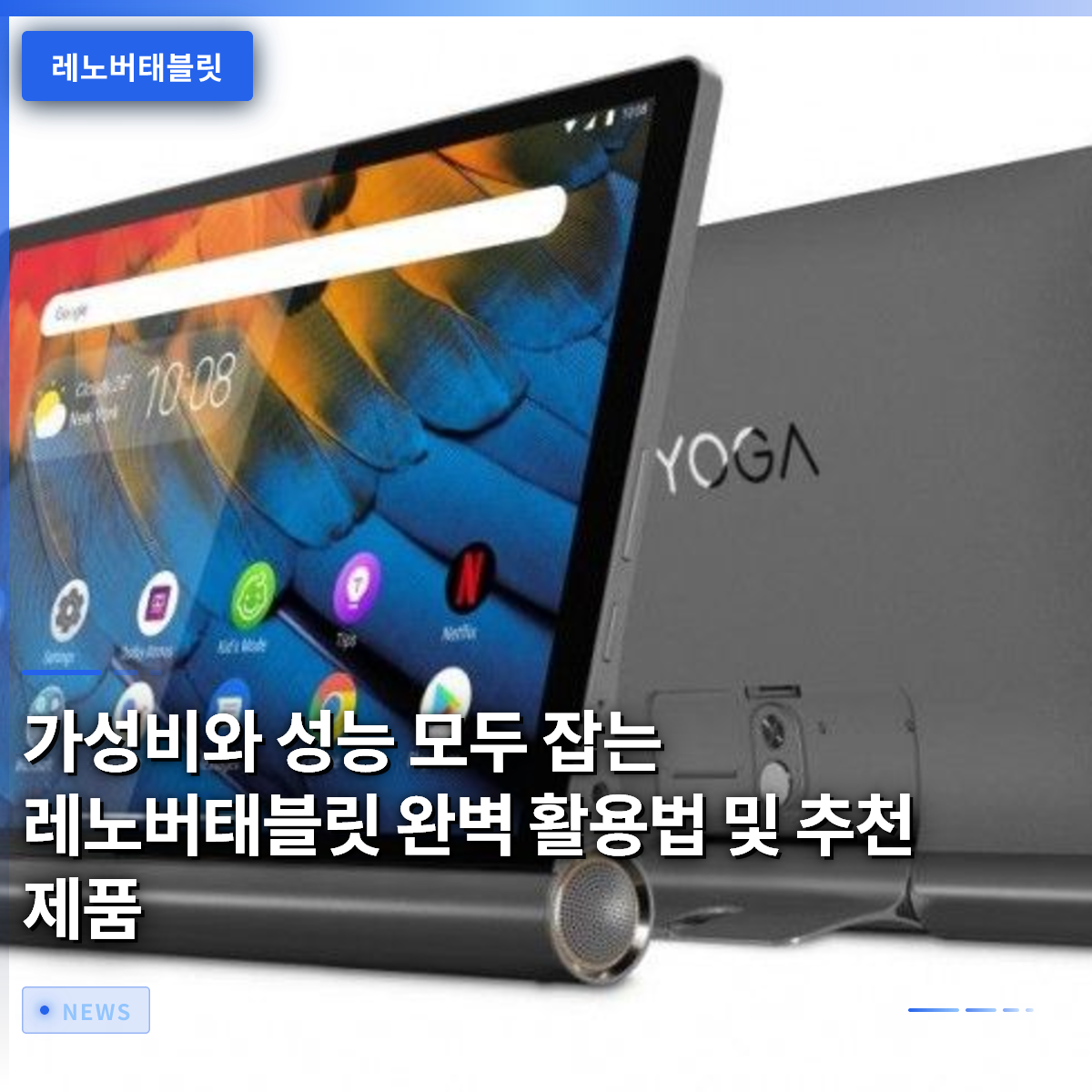 가성비와 성능 모두 잡는 레노버태블릿 완벽 활용법 및 추천 제품 가성비와 성능 모두 잡는 레노버태블릿 완벽 활용법 및 추천 제품