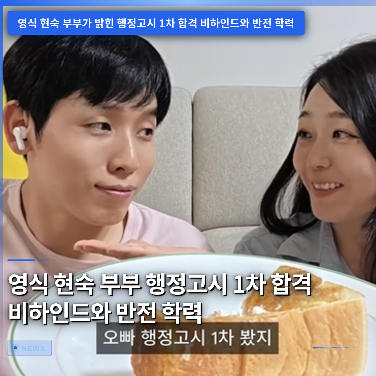 ヨンシクとヒョンスク夫妻、行政公務員試験1次試験合格の裏側と意外な学歴