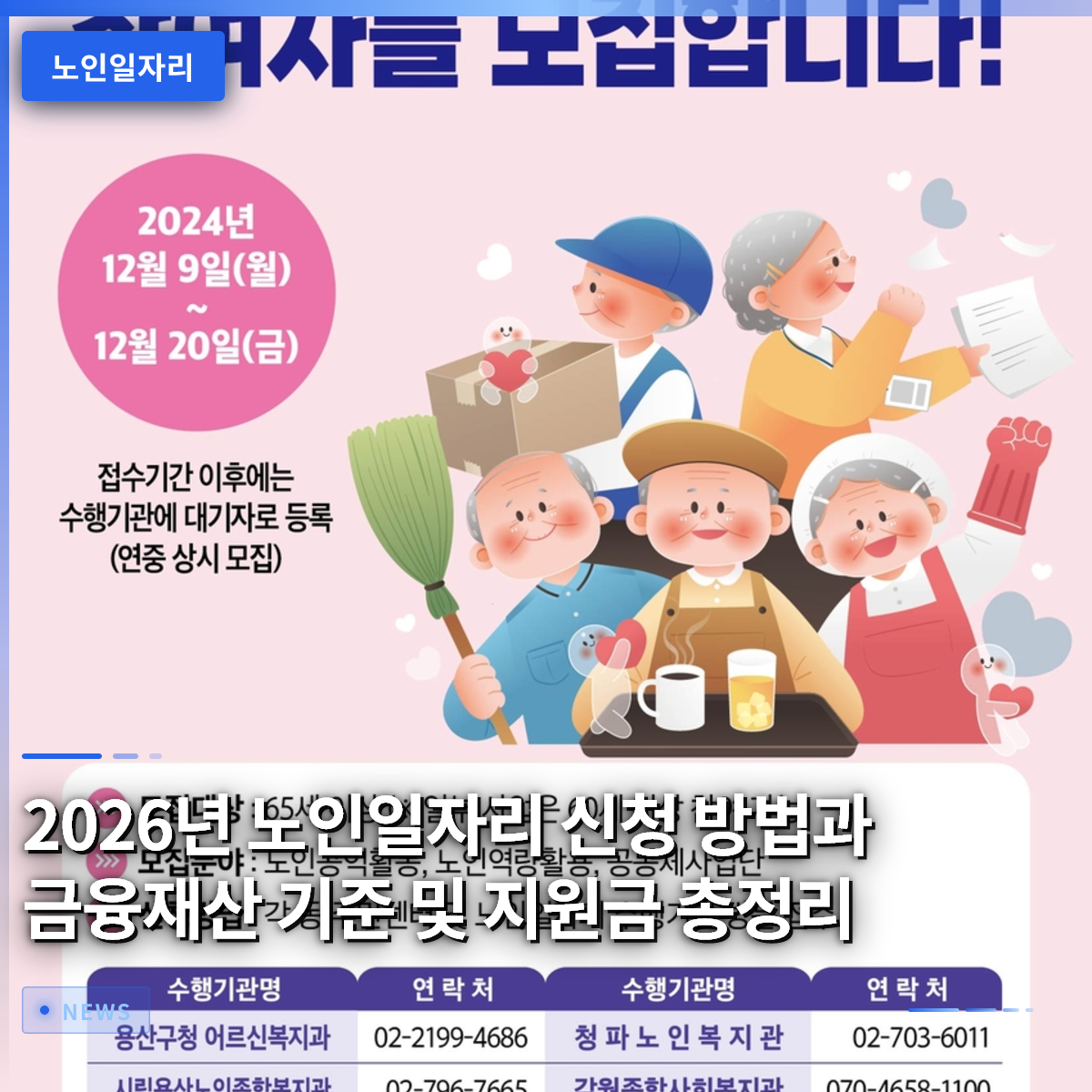 2026년 노인일자리 신청 방법과 금융재산 기준 및 지원금 총정리 2026년 노인일자리 신청 방법과 금융재산 기준 및 지원금 총정리