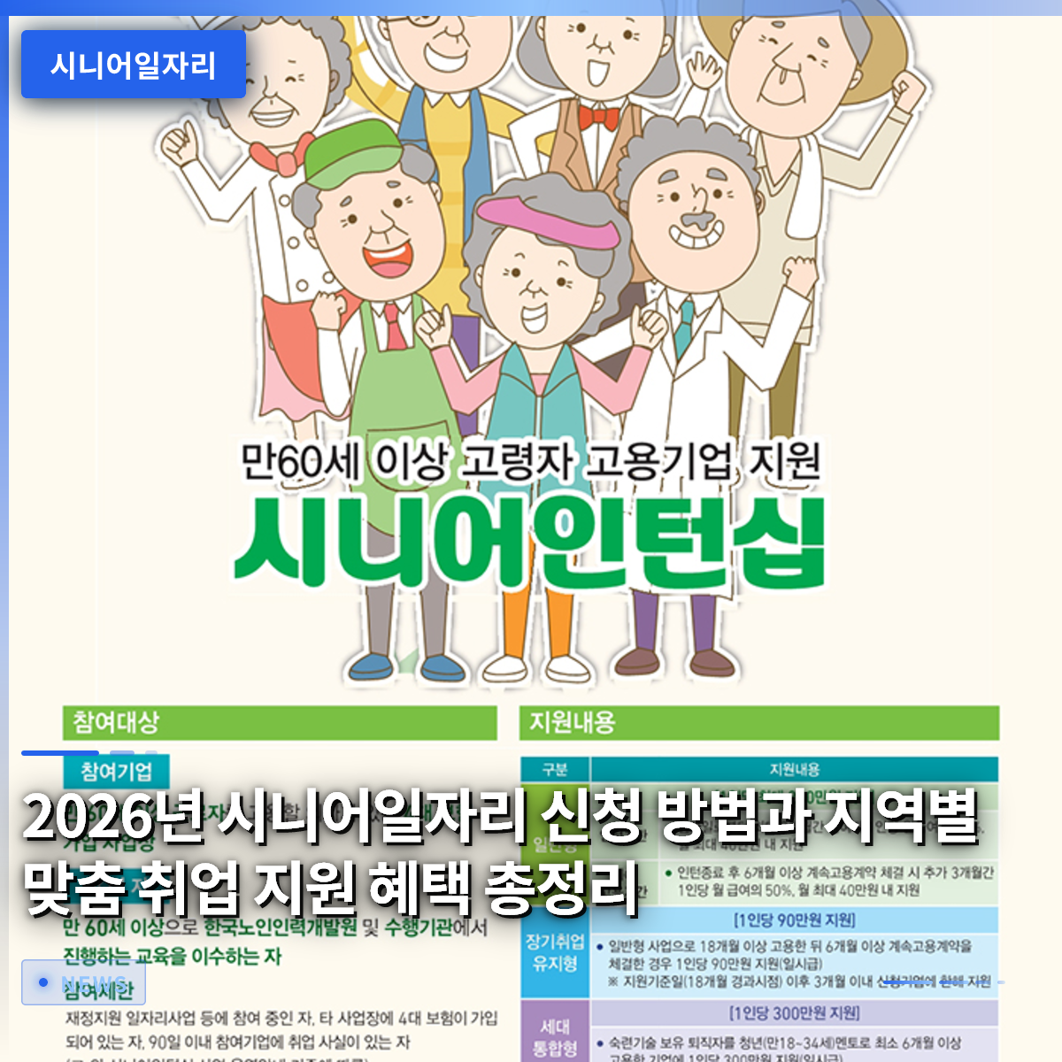 2026년 시니어일자리 신청 방법과 지역별 맞춤 취업 지원 혜택 총정리 2026년 시니어일자리 신청 방법과 지역별 맞춤 취업 지원 혜택 총정리