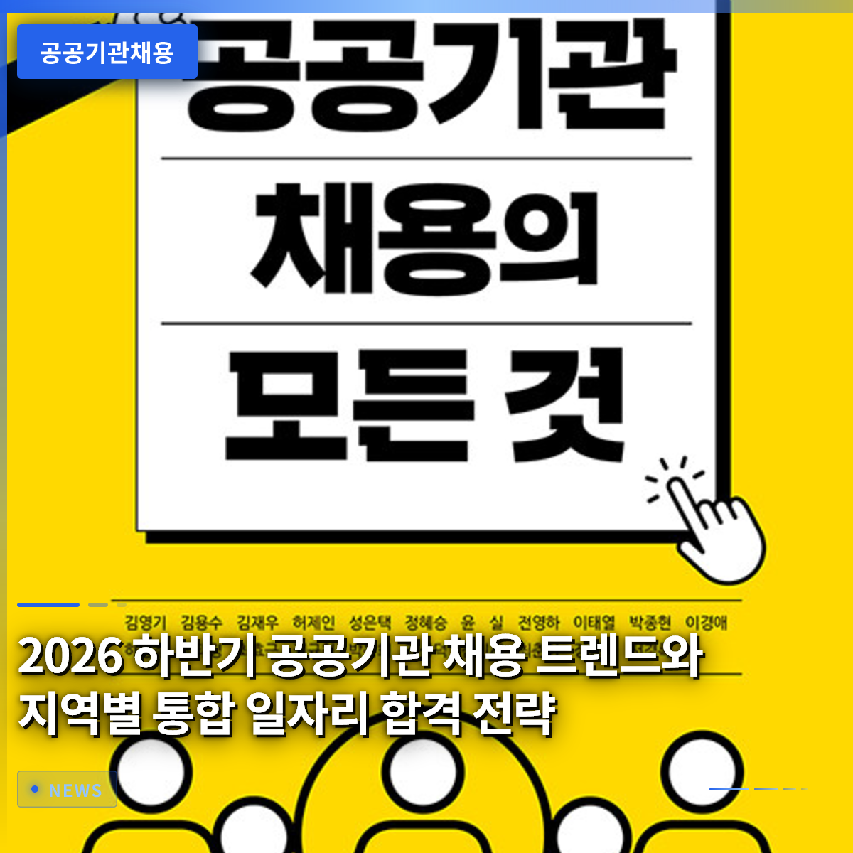 2026 하반기 공공기관 채용 트렌드와 지역별 통합 일자리 합격 전략 2026 하반기 공공기관 채용 트렌드와 지역별 통합 일자리 합격 전략