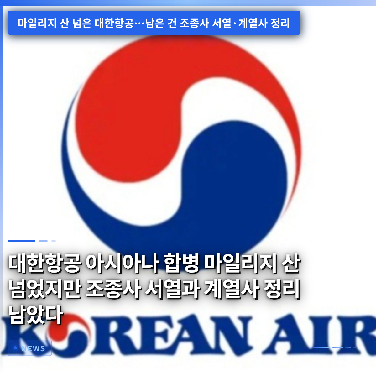 大韓航空とアシアナ航空の合併、マイレージ統合の難関は越えたが、パイロットの序列と関連会社整理が残る