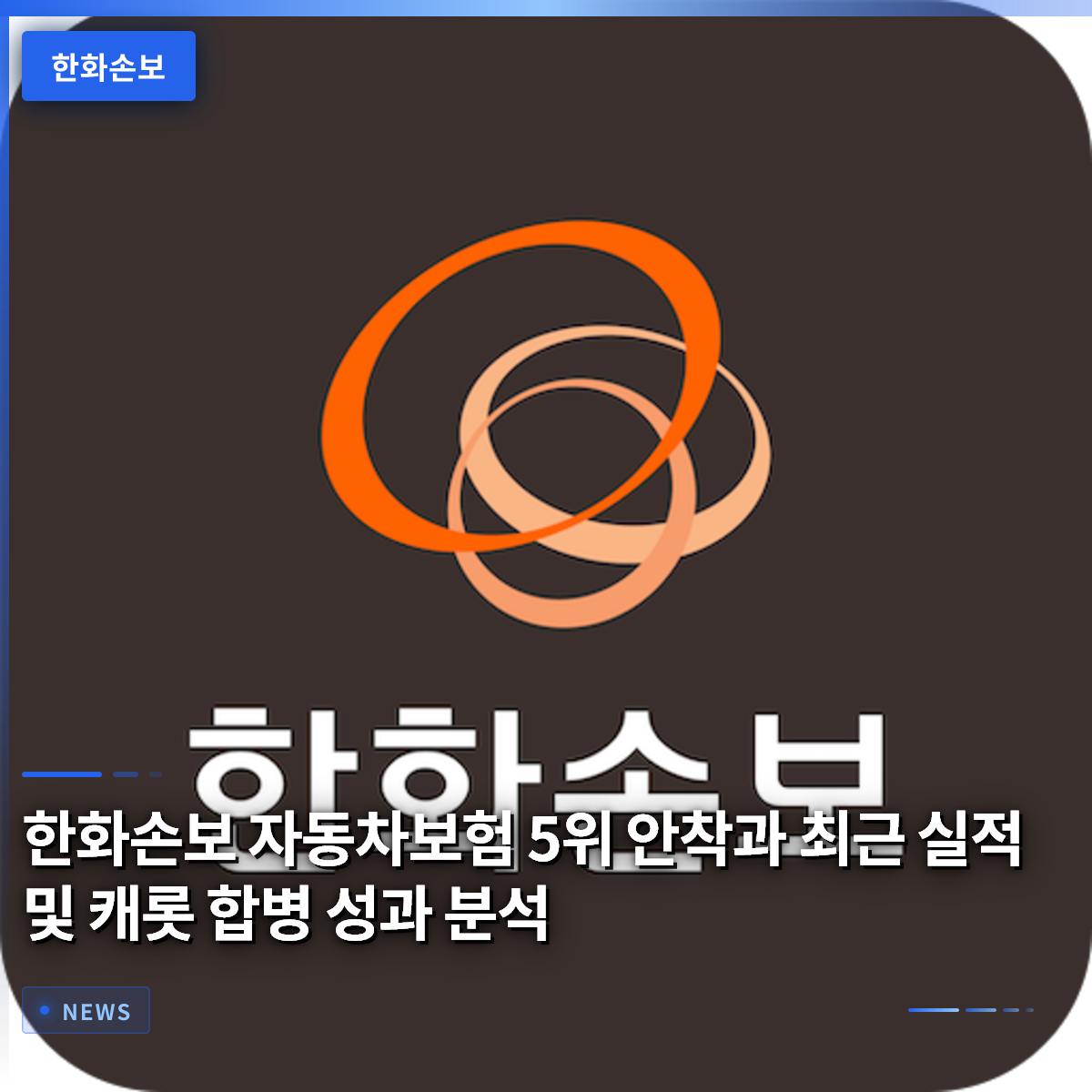 한화손보 자동차보험 5위 안착과 최근 실적 및 캐롯 합병 성과 분석 한화손보 자동차보험 5위 안착과 최근 실적 및 캐롯 합병 성과 분석