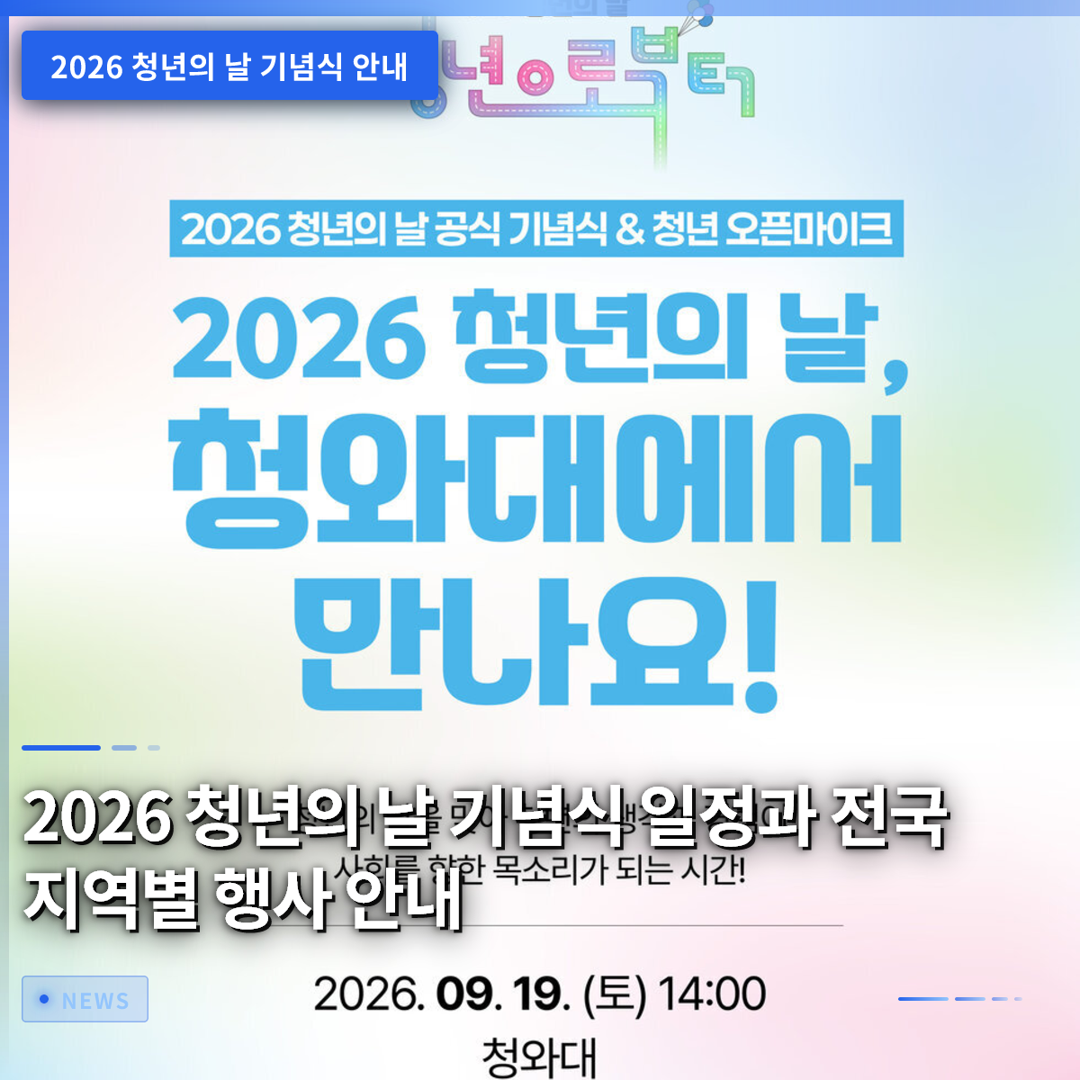 2026년 청년의 날 기념식 일정 및 전국 지역별 행사 안내 2026년 청년의 날 기념식 일정 및 전국 지역별 행사 안내