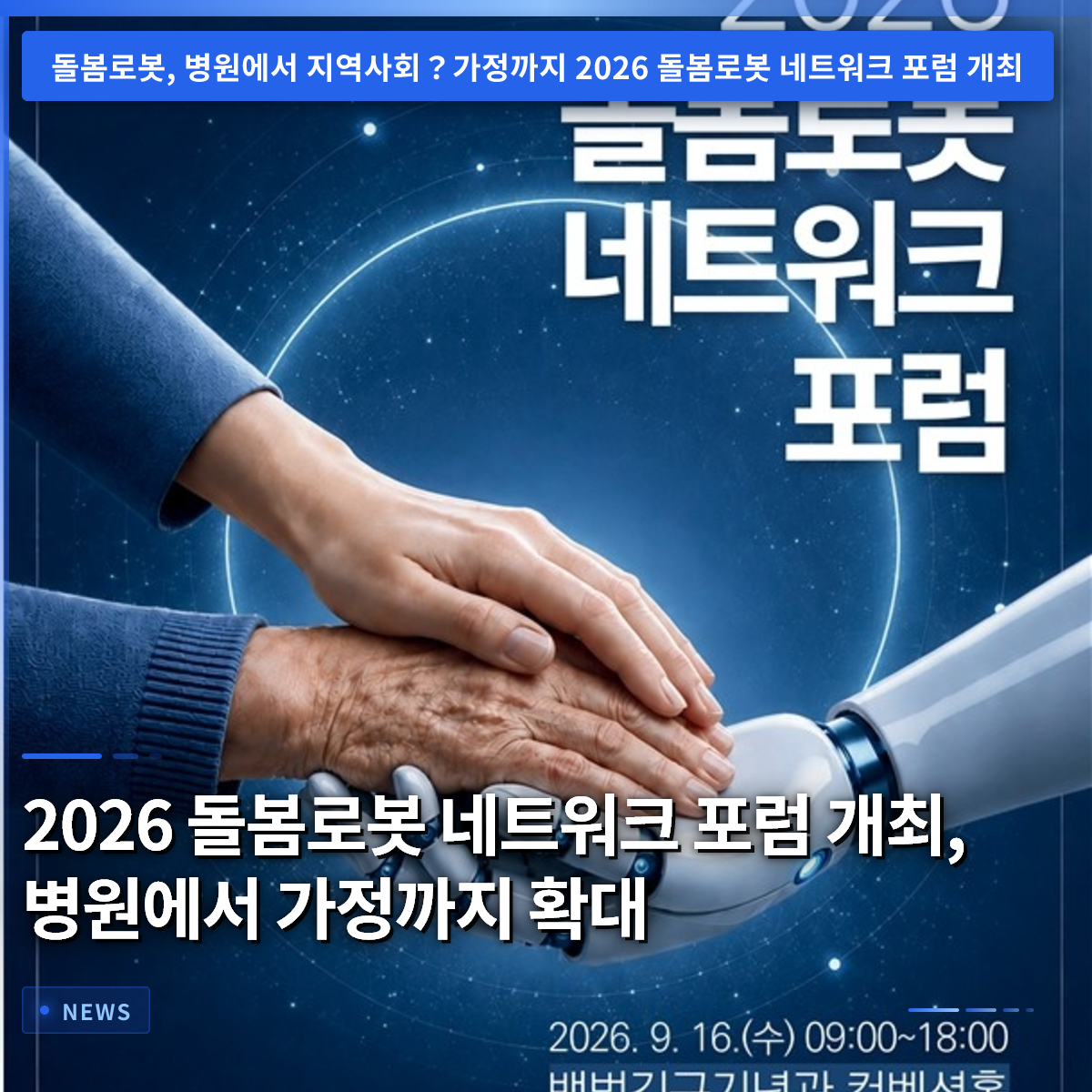 2026 돌봄로봇 네트워크 포럼 개최, 병원부터 가정까지 확대 2026 돌봄로봇 네트워크 포럼 개최, 병원부터 가정까지 확대