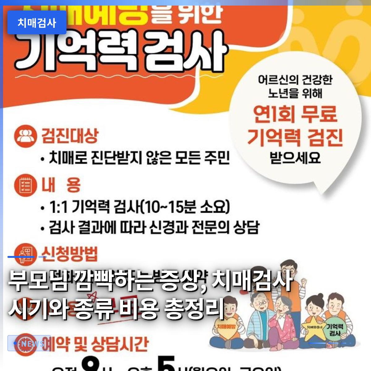 부모님 깜빡하는 증상, 치매검사 시기와 종류 비용 총정리