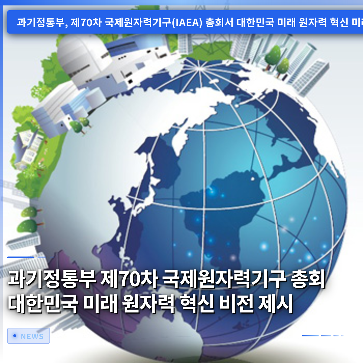 科学技術情報通信部、第70回IAEA総会で韓国の未来の原子力イノベーションビジョンを提示