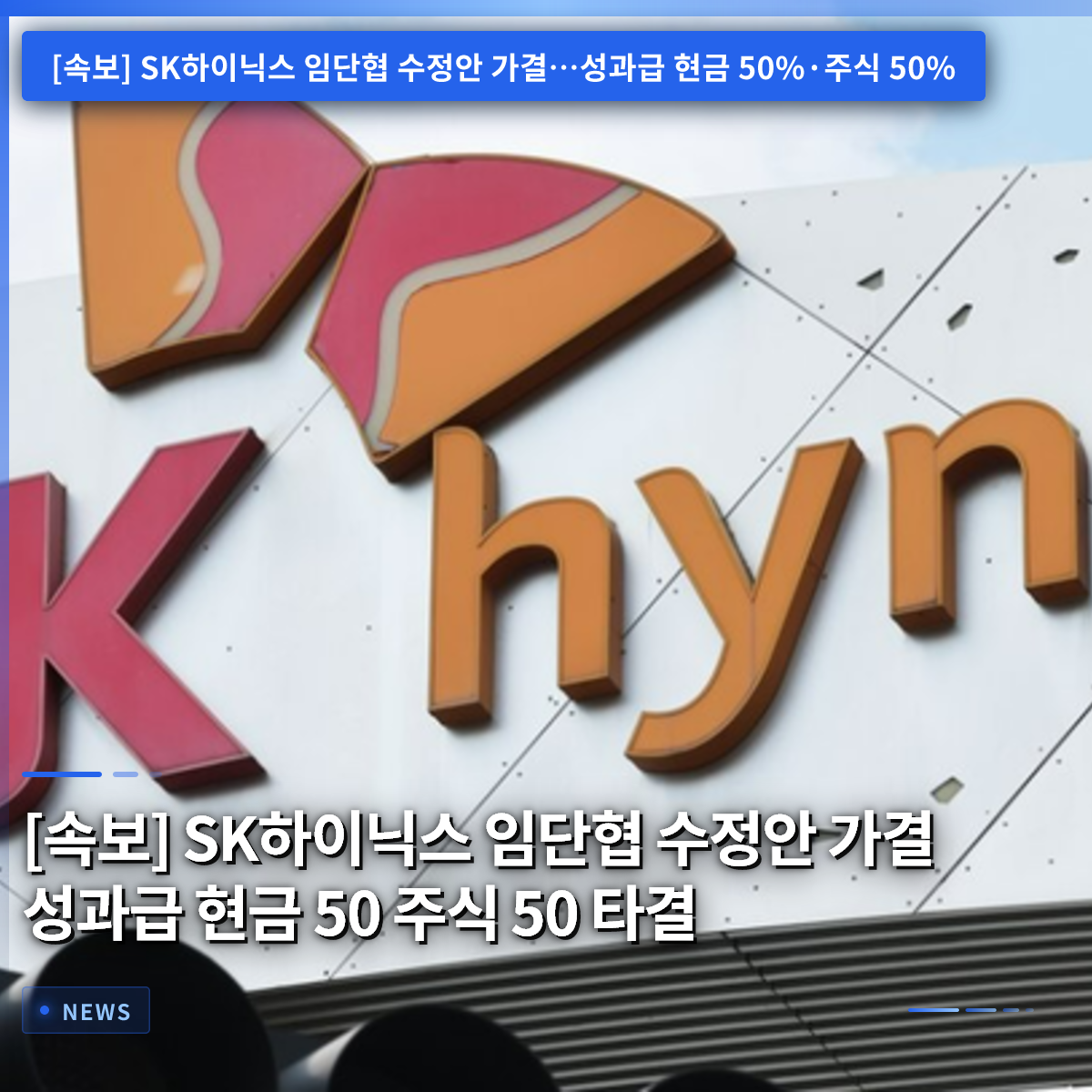 【速報】SKハイニックス 賃金団体交渉修正案可決、成果給は現金50％・株式50％で合意