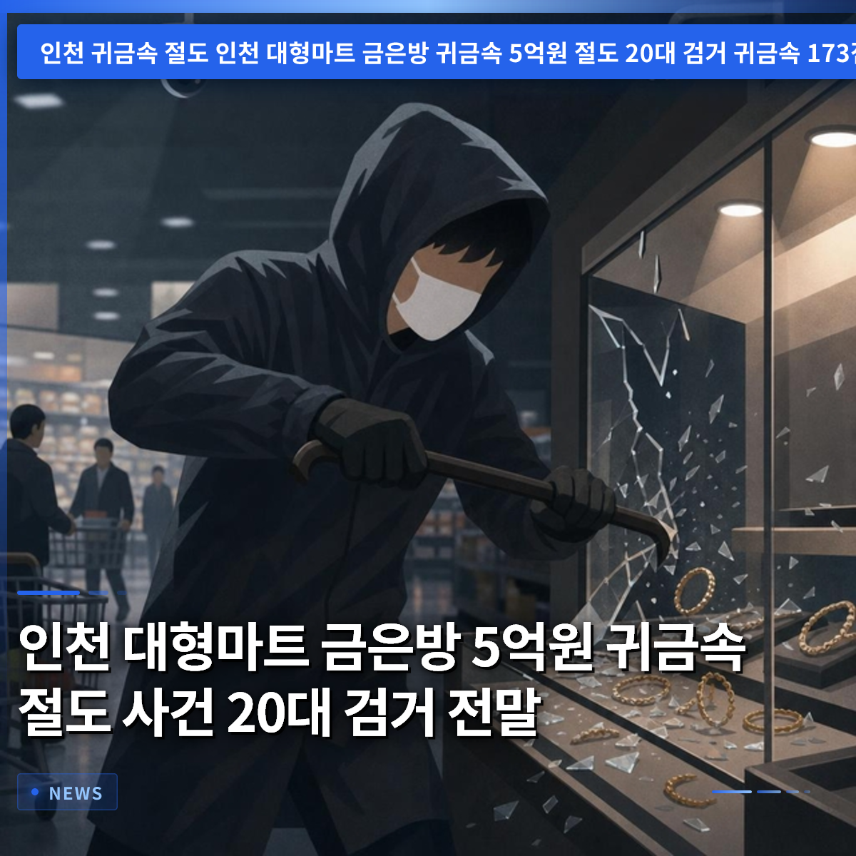 인천大型スーパー金銀店5億円貴金属窃盗事件、20代男検挙の全貌 인천大型スーパー金銀店5億円貴金属窃盗事件、20代男検挙の全貌