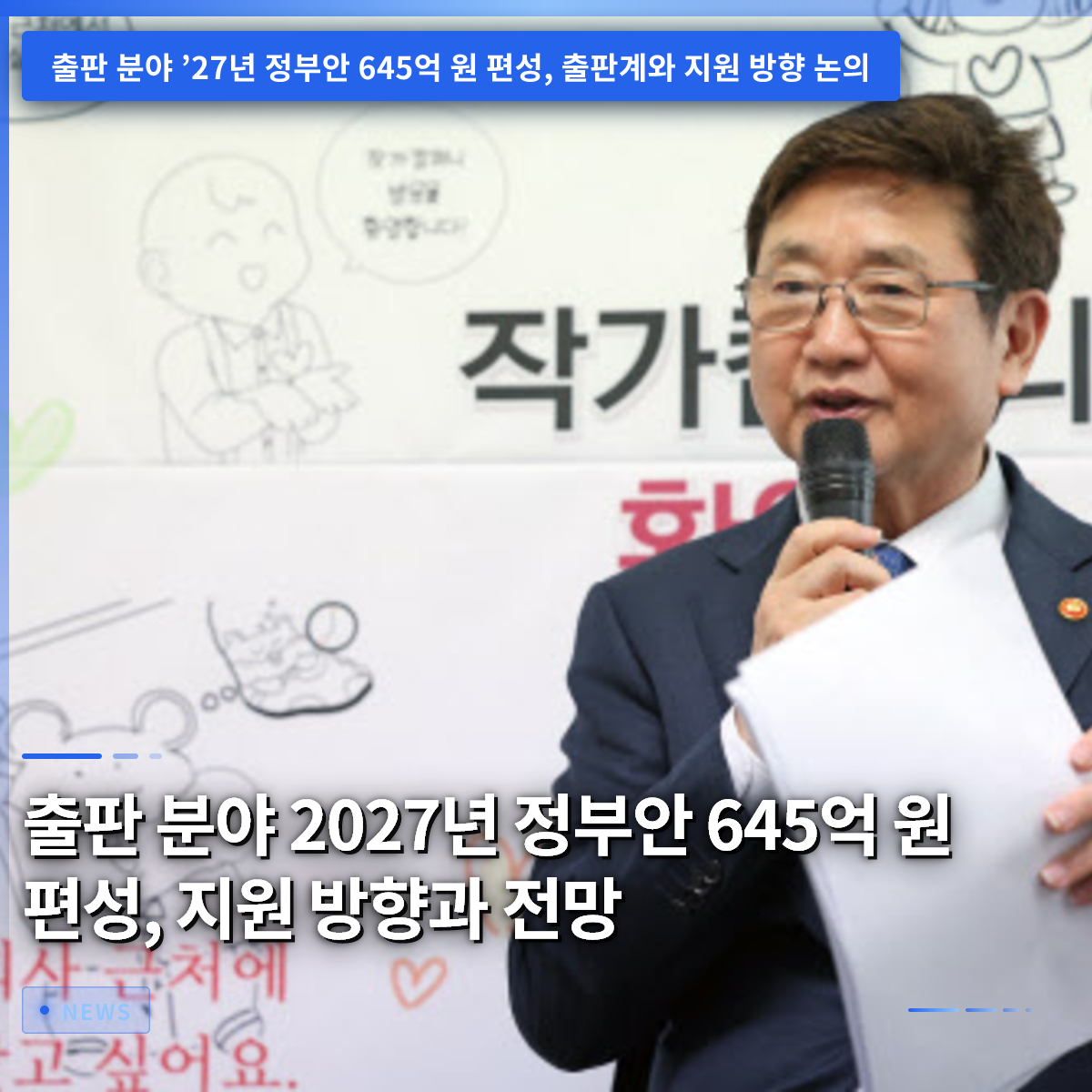 出版分野 2027年度政府案645億ウォン編成、支援方向と展望 出版分野 2027年度政府案645億ウォン編成、支援方向と展望