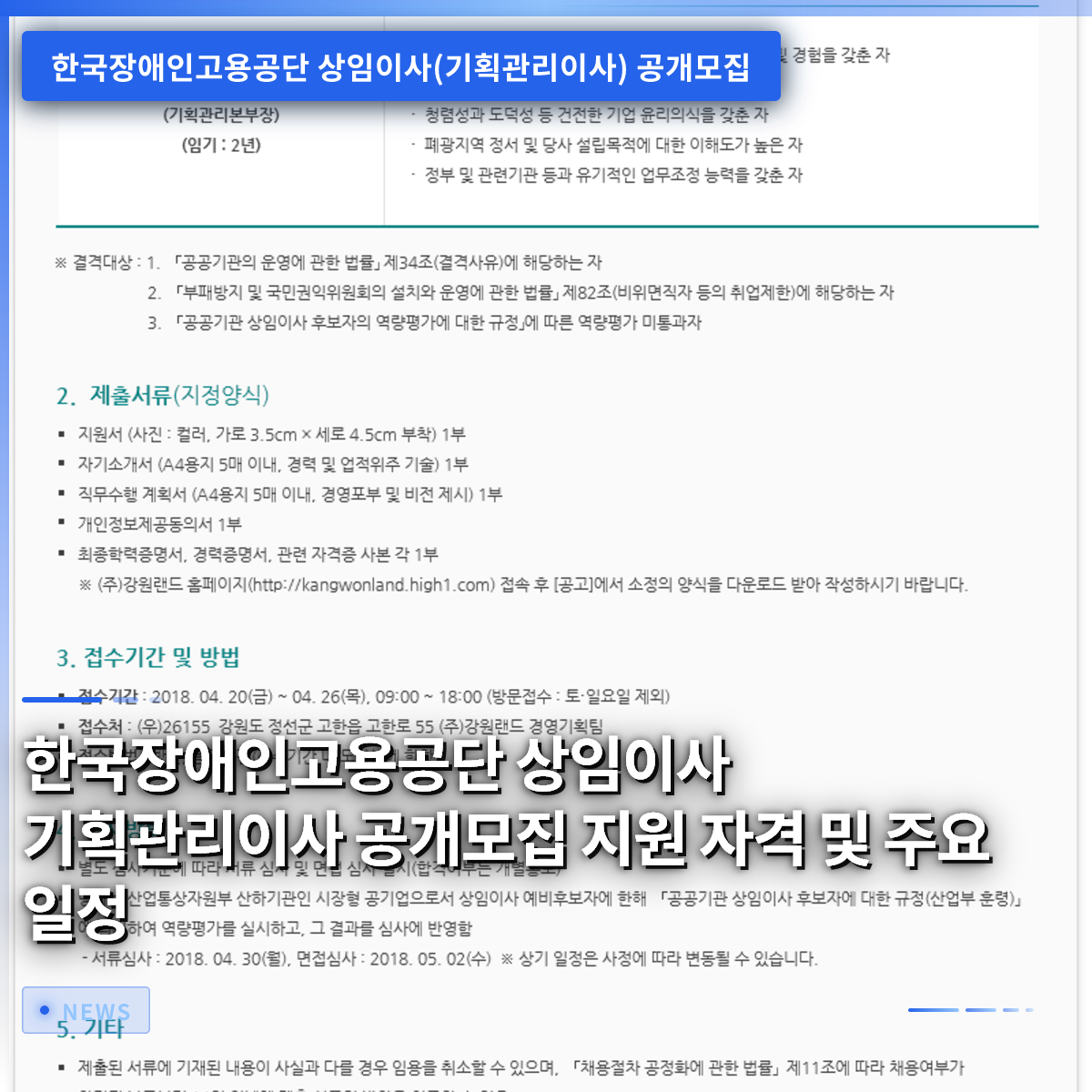 韓国障害者雇用公社 常務理事企画管理理事 公募募集 応募資格と主要スケジュール