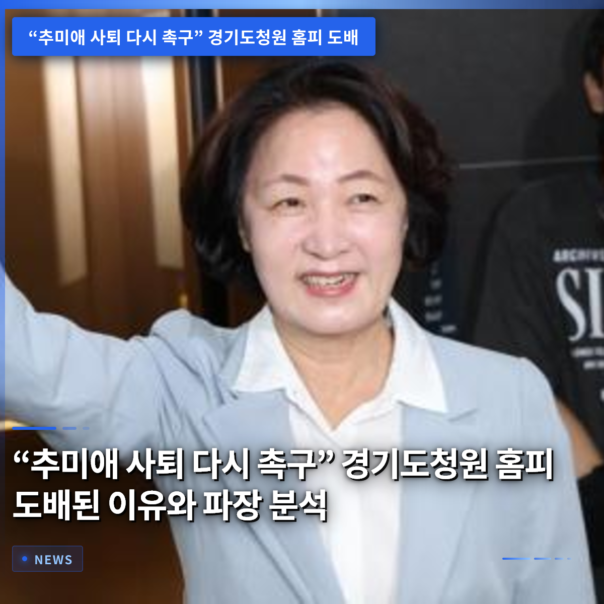 「チュ・ミエ辞任を改めて求める」キョンギ道請願ホームページが書き込まれた理由と影響分析 「チュ・ミエ辞任を改めて求める」キョンギ道請願ホームページが書き込まれた理由と影響分析