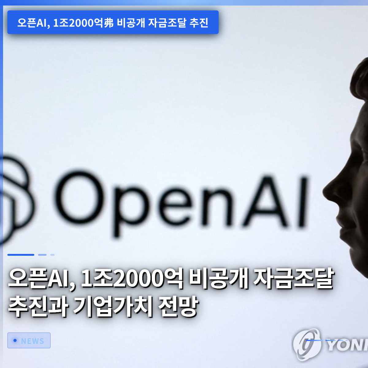 OpenAI、1.2兆ドルの非公開資金調達を推進、企業価値の見通し