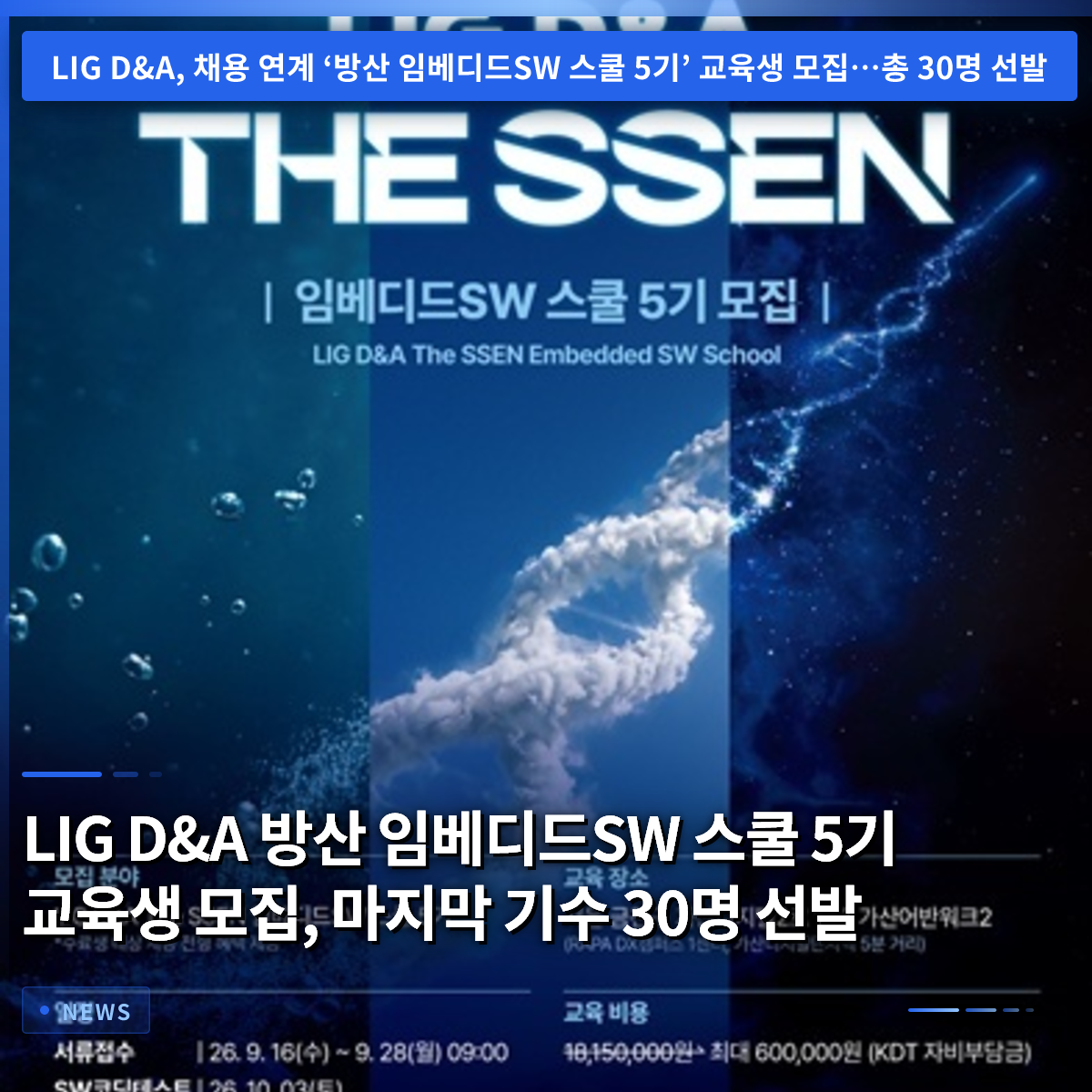 LIG D&A Defense Embedded Software School Cohort 5 Recruitment: Final Cohort Selects 30 Trainees