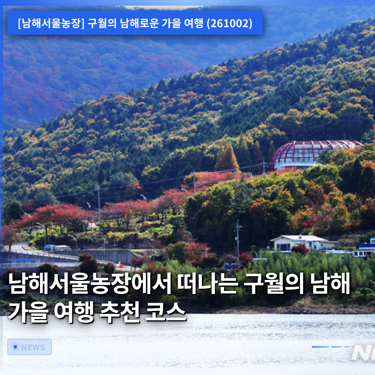 Recommended Autumn Travel Courses in Namhae for September, Starting from Namhae Seoul Farm Recommended Autumn Travel Courses in Namhae for September, Starting from Namhae Seoul Farm