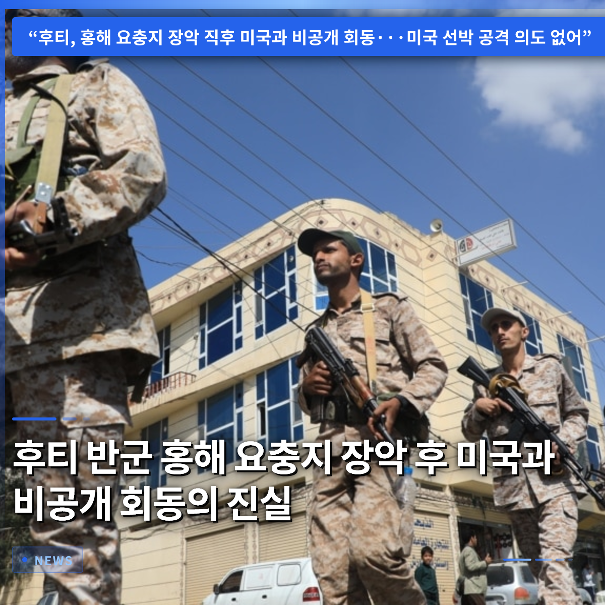 フーシ派反乱軍、紅海要衝を掌握後、米国との非公開会談の真相