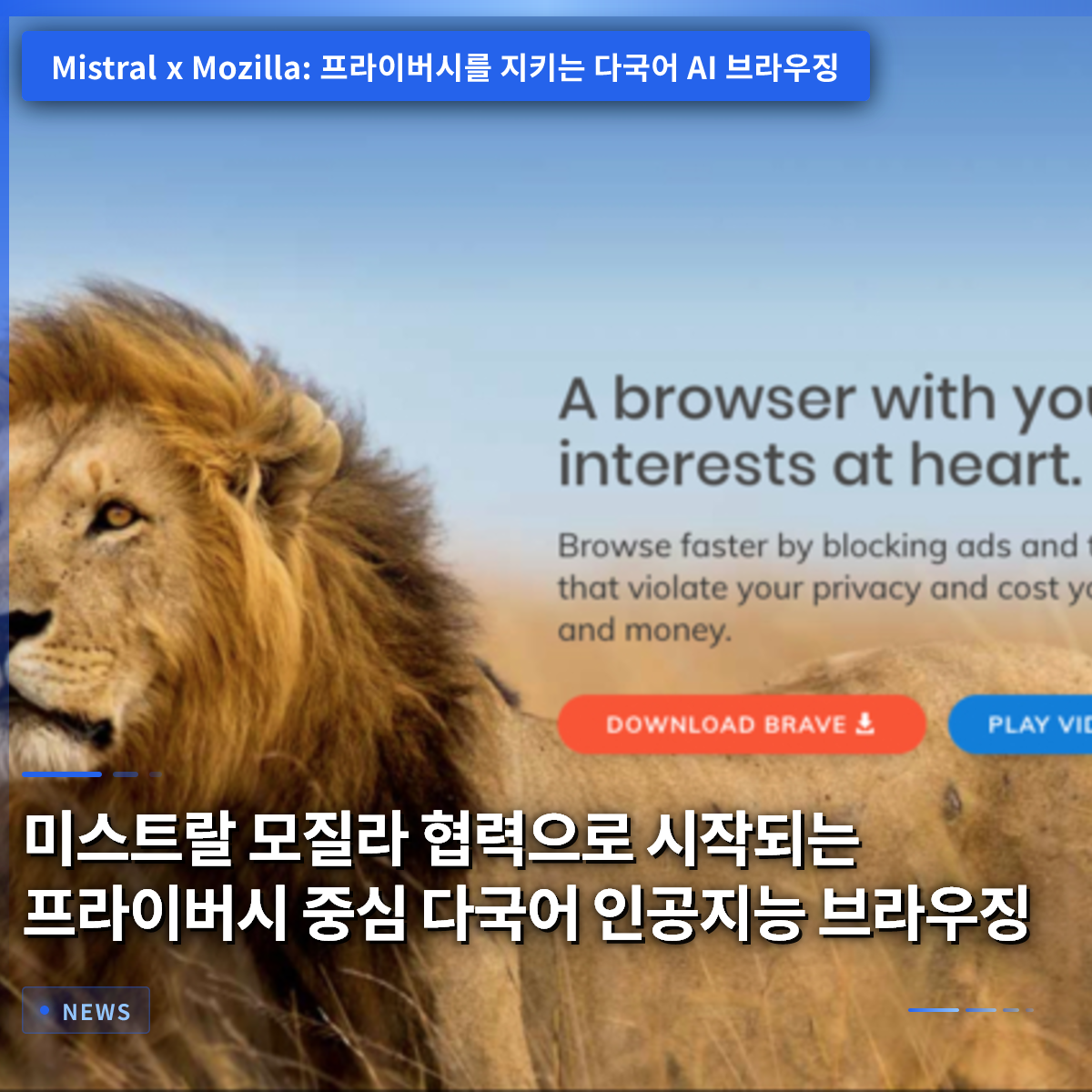 MistralとMozillaの協力から始まる、プライバシー重視の多言語AIブラウジング MistralとMozillaの協力から始まる、プライバシー重視の多言語AIブラウジング
