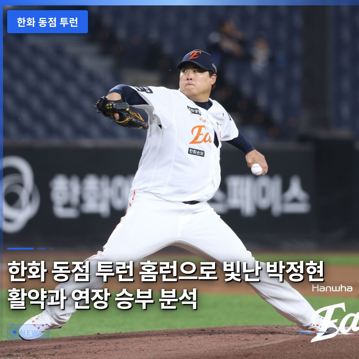 Park Jung-hyun Shines with a Tie-Breaking Two-Run Homer; Analysis of the Hanwha Game and Extra-Innings Battle Park Jung-hyun Shines with a Tie-Breaking Two-Run Homer; Analysis of the Hanwha Game and Extra-Innings Battle