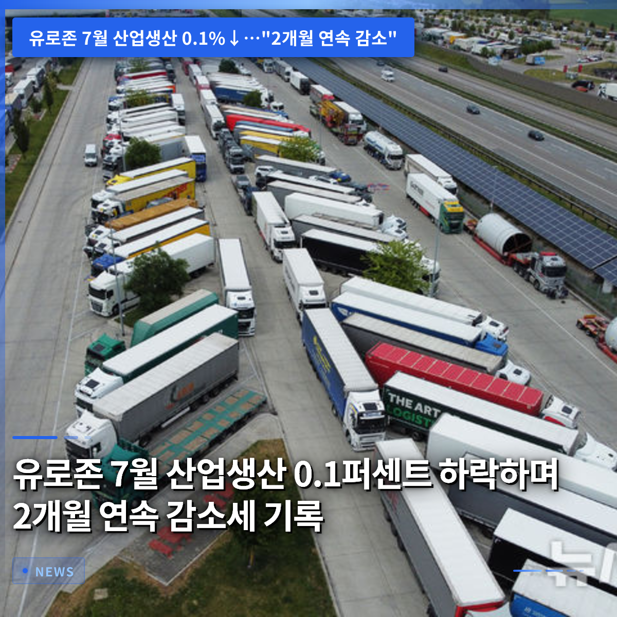 ユーロ圏7月の工業生産は0.1%減、2ヶ月連続の減少を記録
