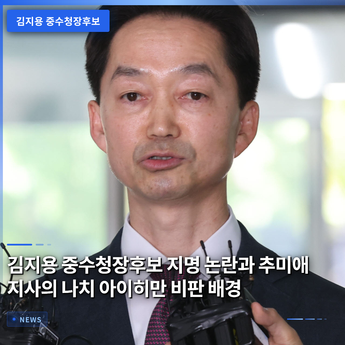 Controversy Over Kim Ji-yong's Nomination as Head of the Major Crimes Investigation Agency and the Context Behind Governor Choo Mi-ae's Criticism Comparing Him to Nazi Eichmann