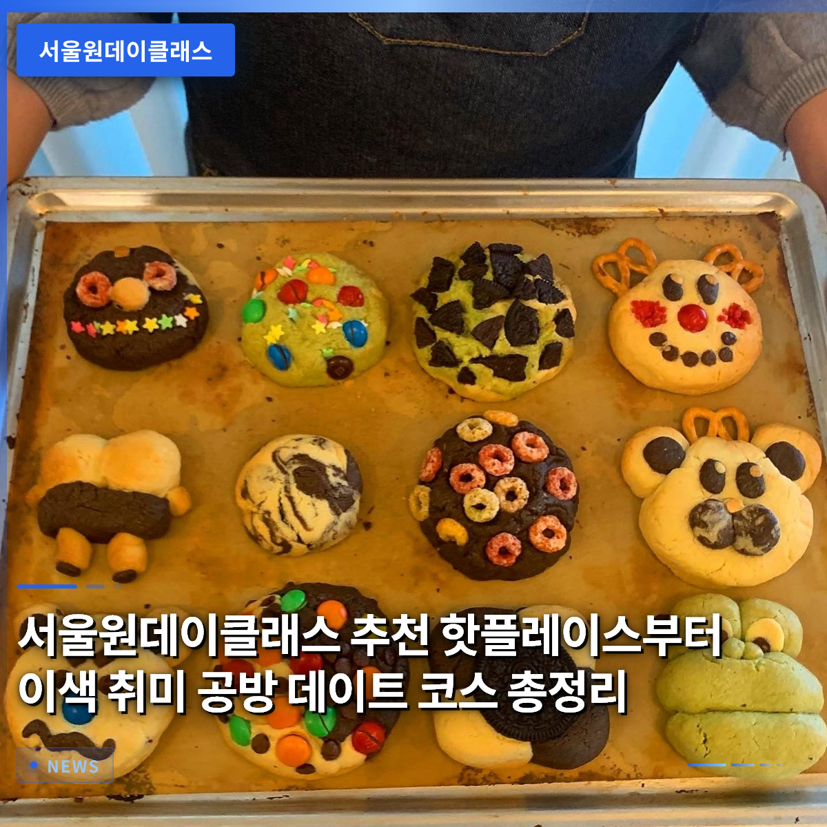서울원데이클래스 추천 핫플레이스부터 이색 취미 공방 데이트 코스 총정리 서울원데이클래스 추천 핫플레이스부터 이색 취미 공방 데이트 코스 총정리