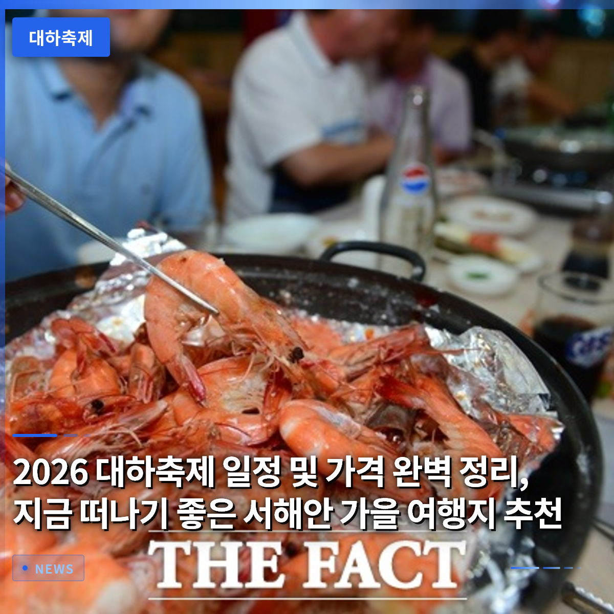 2026 대하축제 일정 및 가격 완벽 정리, 지금 떠나기 좋은 서해안 가을 여행지 추천 2026 대하축제 일정 및 가격 완벽 정리, 지금 떠나기 좋은 서해안 가을 여행지 추천
