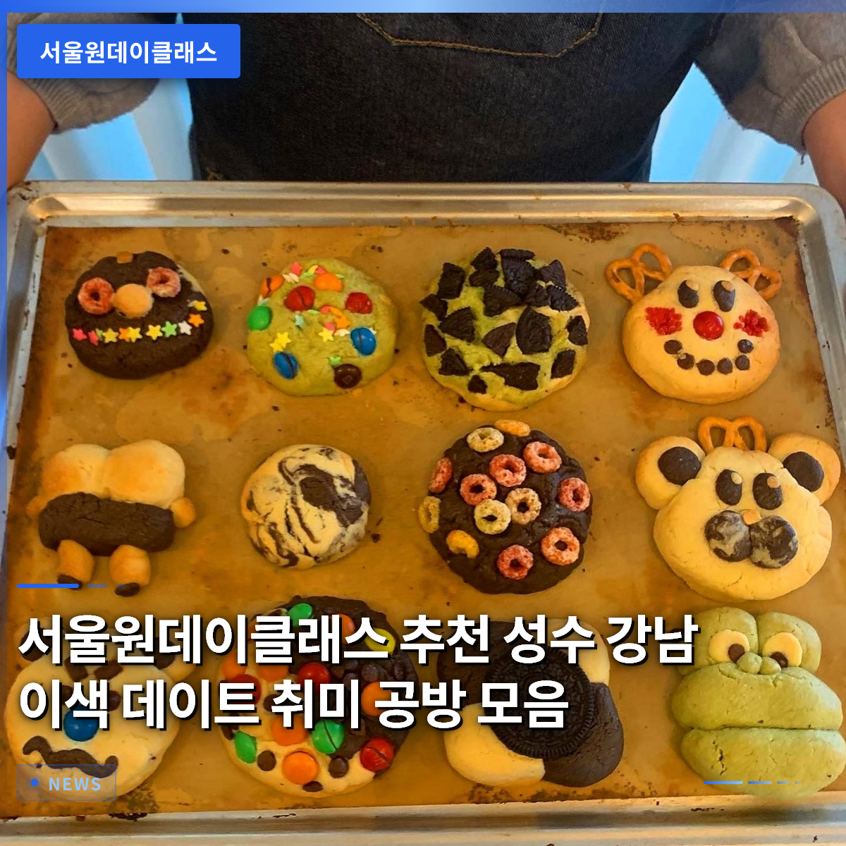 서울원데이클래스 추천 성수 강남 이색 데이트 취미 공방 모음 서울원데이클래스 추천 성수 강남 이색 데이트 취미 공방 모음