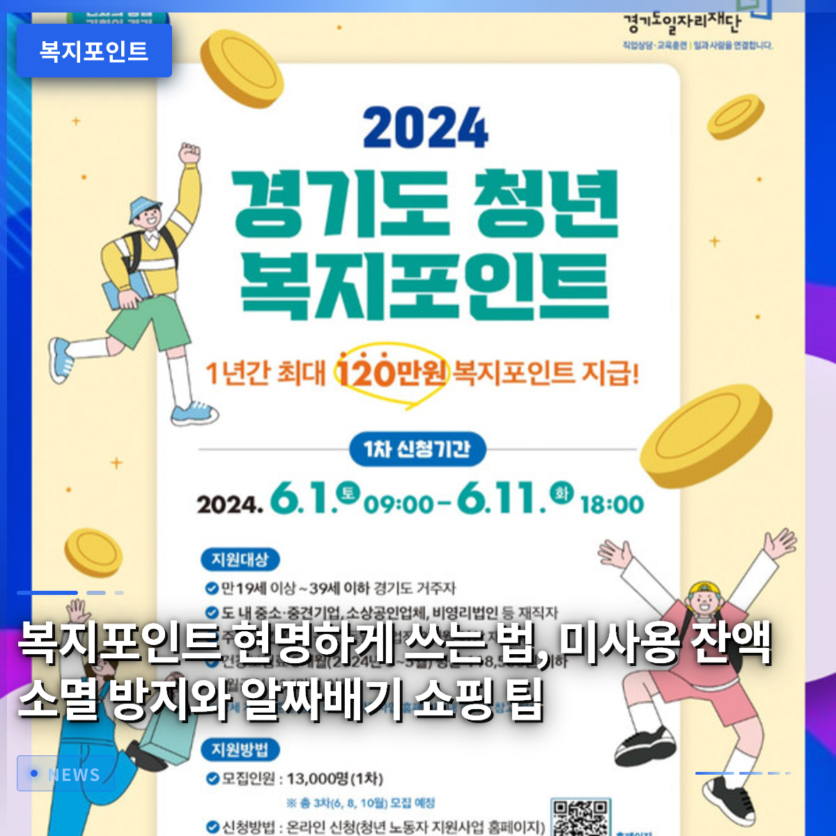 복지포인트 현명하게 쓰는 법, 미사용 잔액 소멸 방지와 알짜배기 쇼핑 팁 복지포인트 현명하게 쓰는 법, 미사용 잔액 소멸 방지와 알짜배기 쇼핑 팁