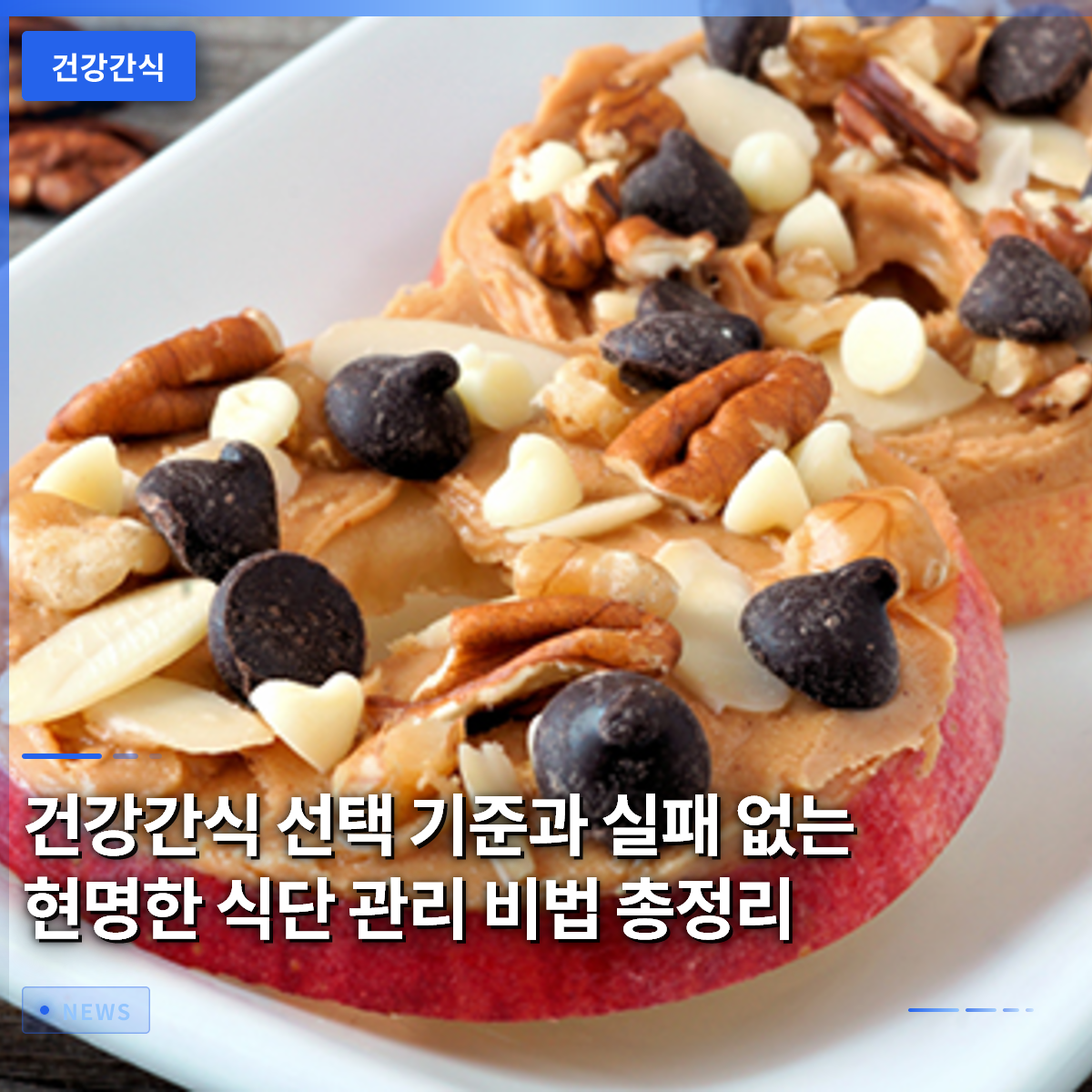 건강간식 선택 기준과 실패 없는 현명한 식단 관리 비법 총정리