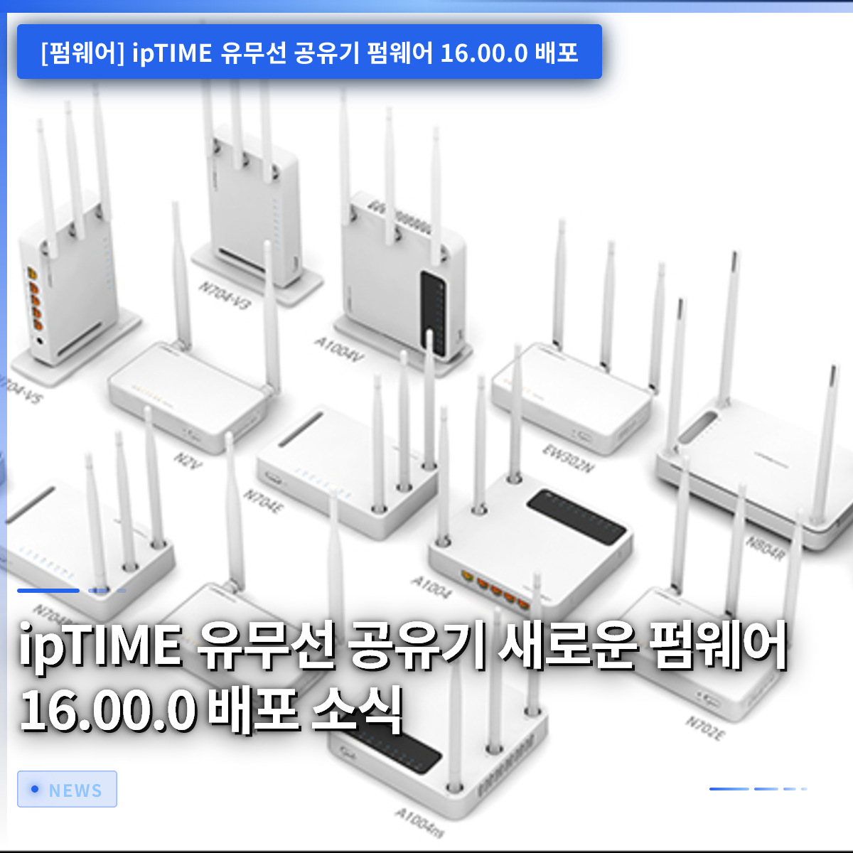 ipTIME 有線無線ルーター 新ファームウェア 16.00.0 配布のお知らせ