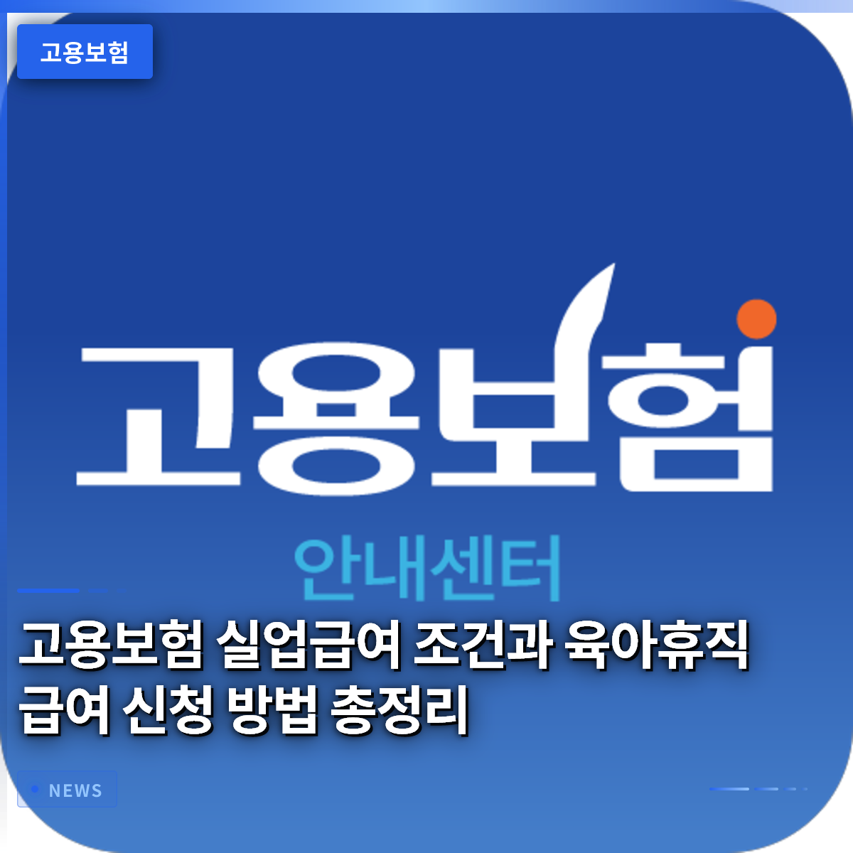 고용보험 실업급여 조건과 육아휴직 급여 신청 방법 총정리